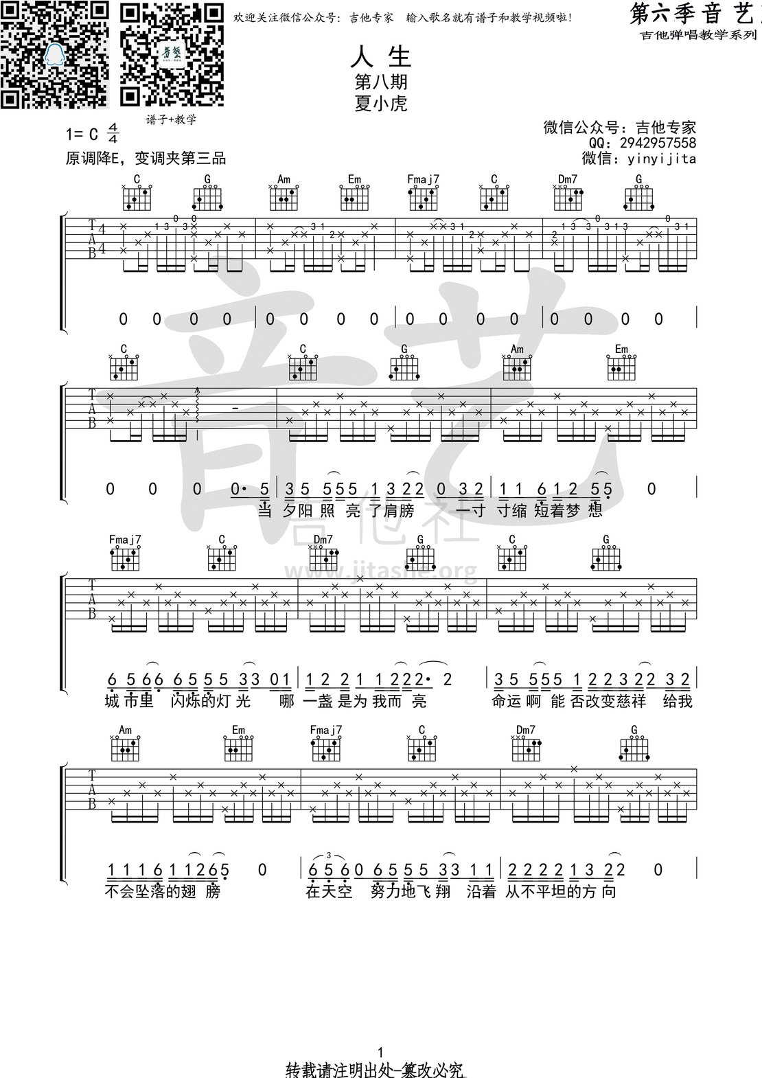 打印:人生(音艺吉他弹唱教学:第六季第8集)吉他谱_夏小虎_人生1 第六期第八集.gif