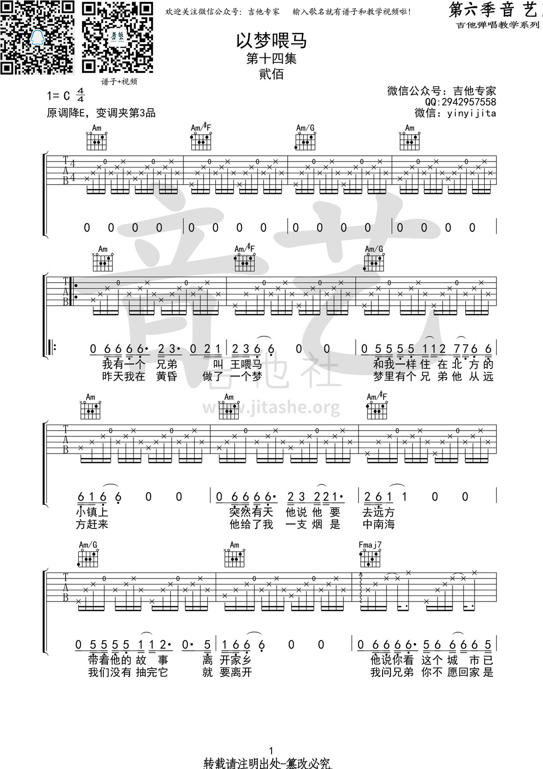 打印:以梦喂马(音艺吉他弹唱教学:第六季第14集)吉他谱_贰佰_以梦喂马1 第六期第十四集.jpg