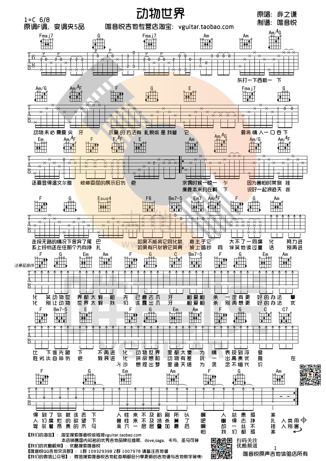 打印:动物世界(唯音悦制谱)吉他谱_薛之谦_动物世界.jpg