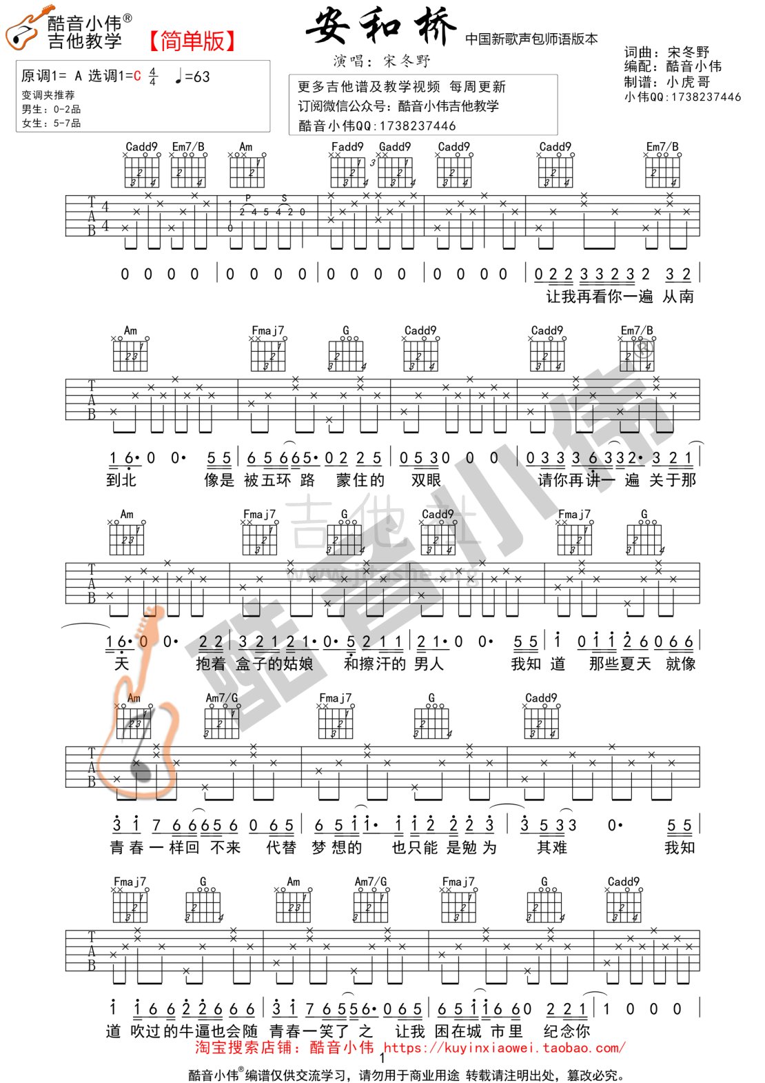 安河桥(包师语版本酷音小伟吉他教学)吉他谱(图片谱,弹唱,C调,简单版)_宋冬野_安河桥1.gif