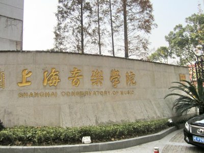 上海音乐学院大门.jpg