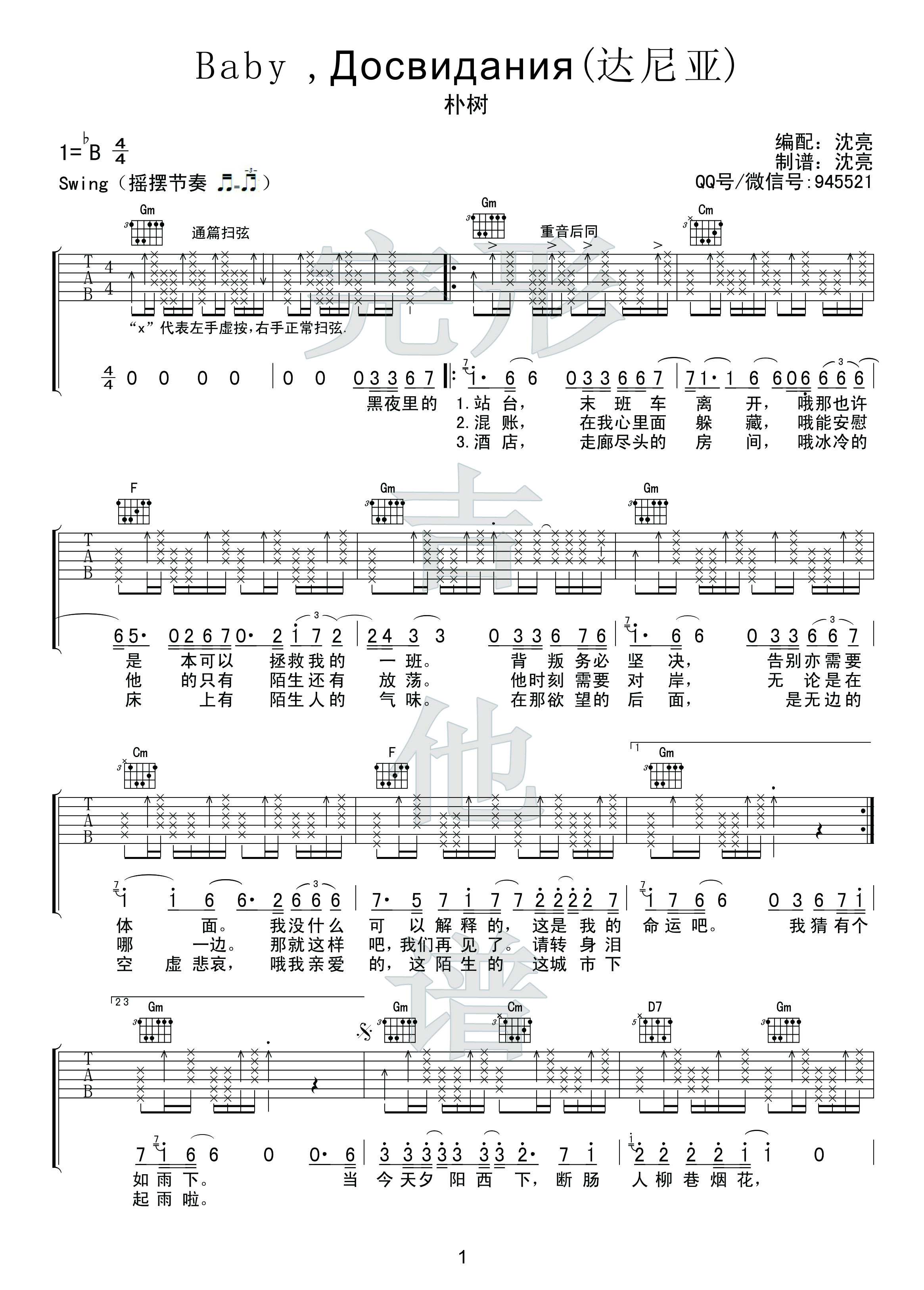 Baby ，До свидания(达尼亚  swing节奏 朴树2016年新歌)吉他谱(图片谱,弹唱,教学,完形吉他)_朴树_baby再见1副本.jpg