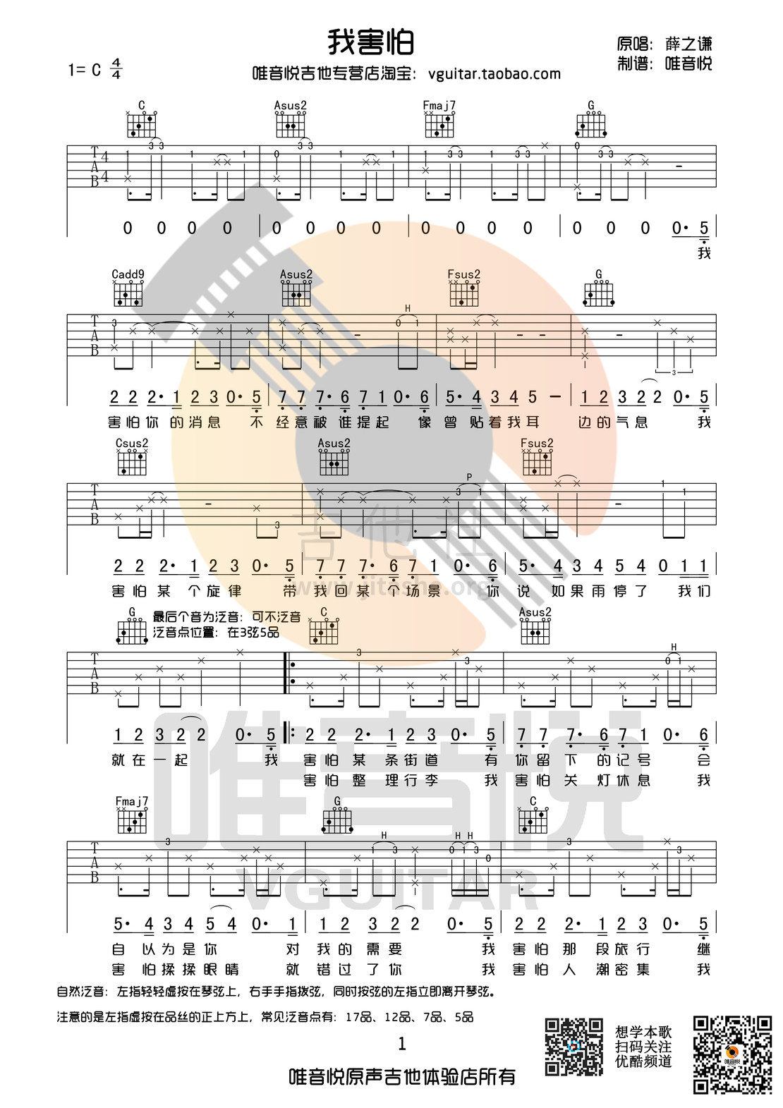 打印:我害怕(C调原版吉他谱 唯音悦制谱)吉他谱_薛之谦_我害怕01.jpg