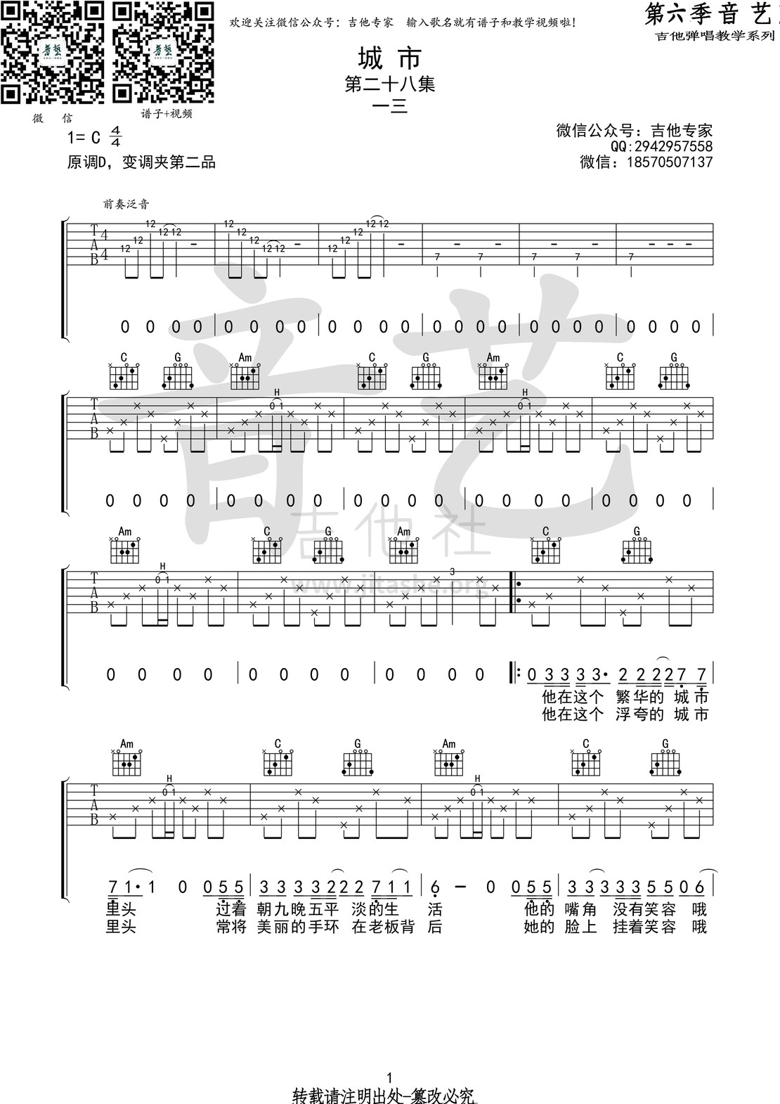 城市(音艺吉他弹唱教学:第六季第28集)吉他谱(图片谱,弹唱,音艺吉他弹唱教学)_一三_城市1 第六季第二十八集.jpg