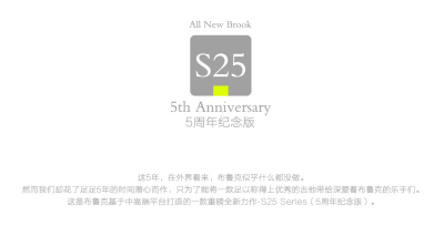 BROOK-5周年-S25-官方介绍1.png