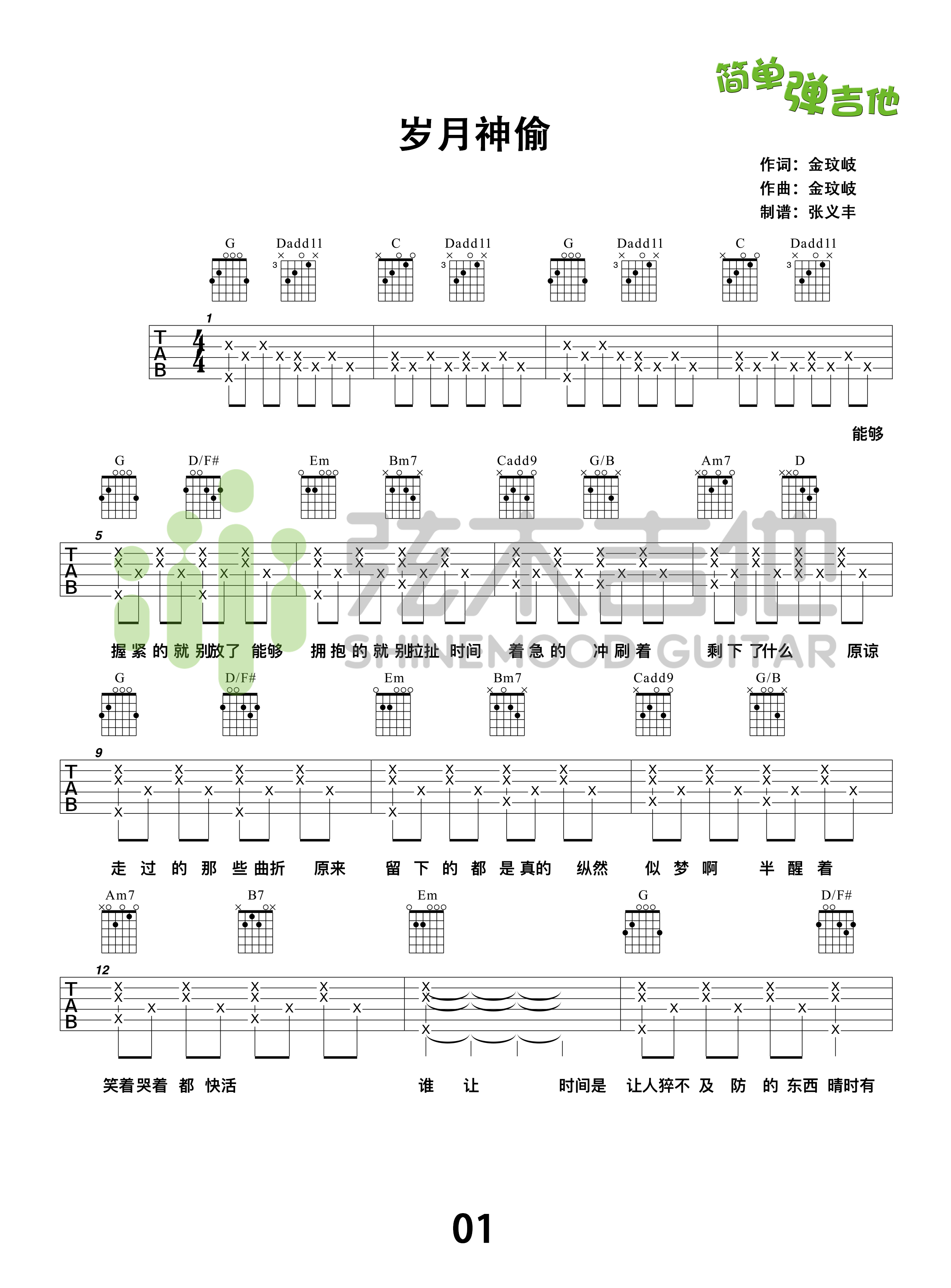 岁月神偷(弦木吉他简单弹吉他:第62期)吉他谱(图片谱,金玟岐,弹唱,教学)_金玟岐_岁月神偷1.jpg