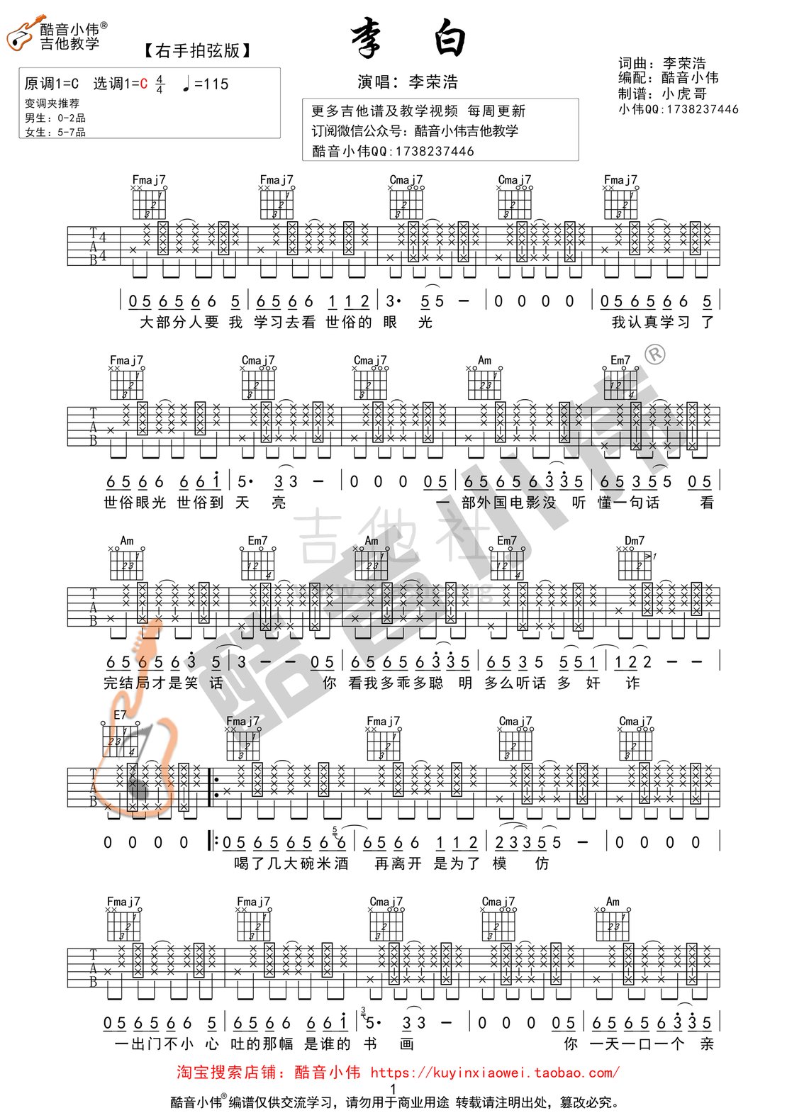 李白(C调右手拍弦版吉他谱酷音小伟吉他教学)吉他谱(图片谱,酷音小伟,弹唱,C调)_李荣浩_李白右手拍弦1.gif