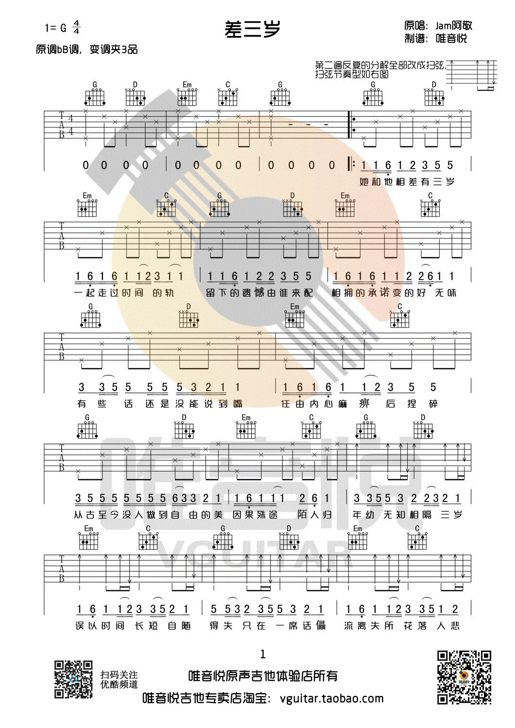 差三岁(G调原版简单版吉他谱 唯音悦制谱)吉他谱(图片谱,jam,唯音悦,C调)_Jam(阿敬)_1.gif
