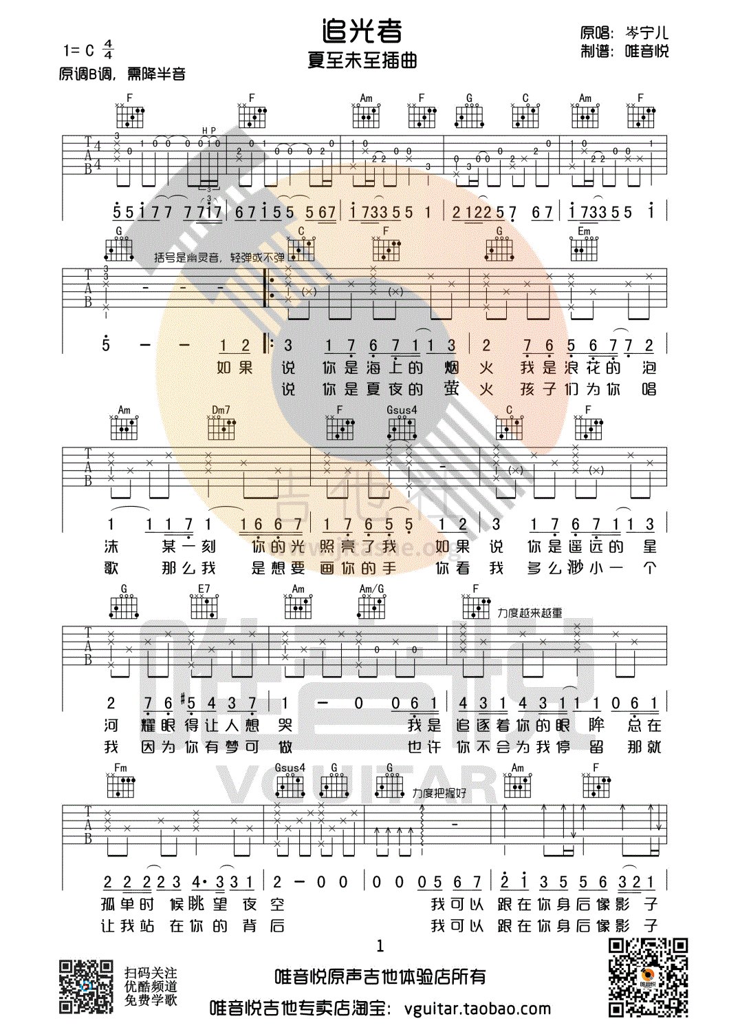 打印:追光者(C调原版简单版吉他谱 唯音悦制谱 夏至未至插曲)吉他谱_岑宁儿(Yoyo Sham;岑宝儿)_追光者01.gif