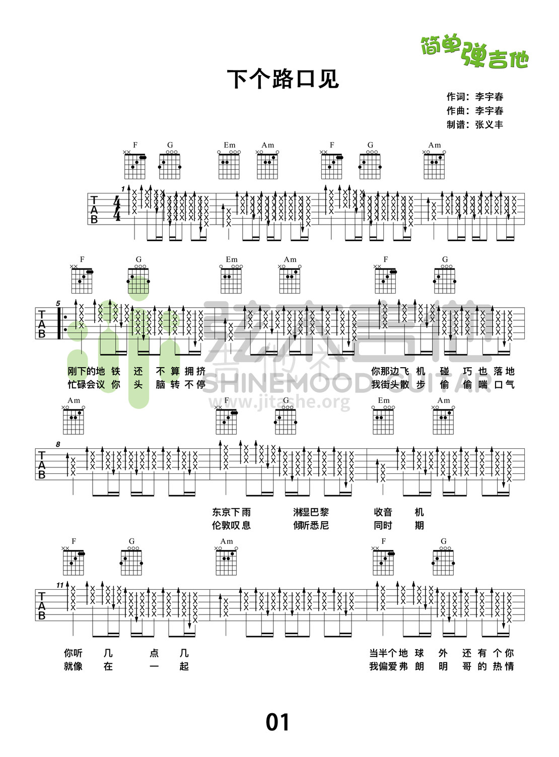 下个，路口，见(弦木吉他简单弹吉他:第67期)吉他谱(图片谱,弹唱,吉他,吉他教学)_李宇春(Chris Lee)_下个路口见1.jpg