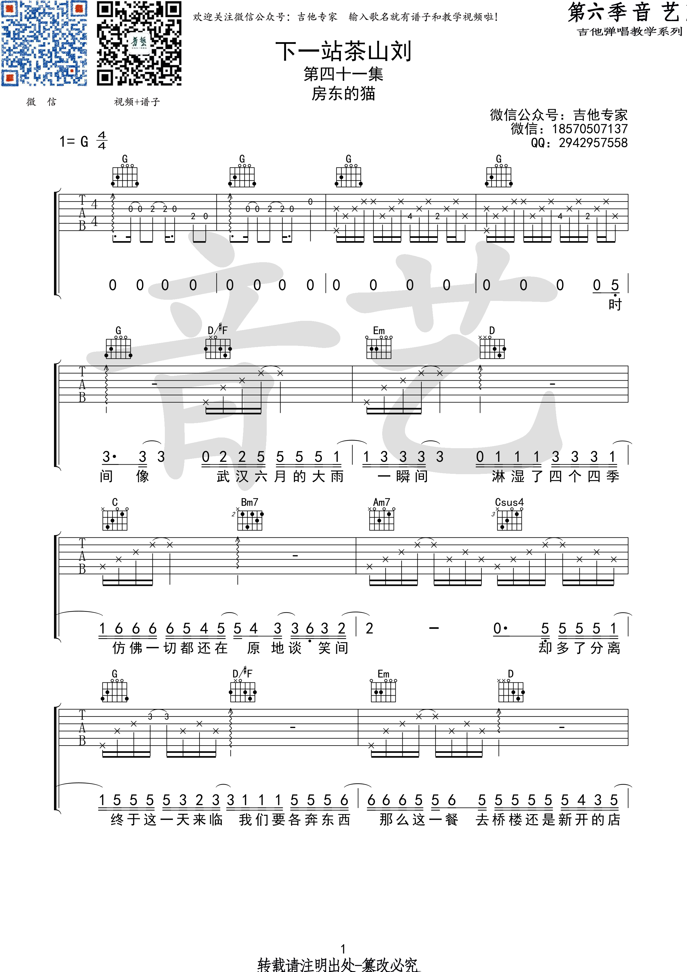 下一站茶山刘(音艺吉他弹唱教学:第六季第41集)吉他谱(图片谱,弹唱,音艺吉他弹唱教学)_房东的猫_茶山刘1 第六期第四十一集.jpg