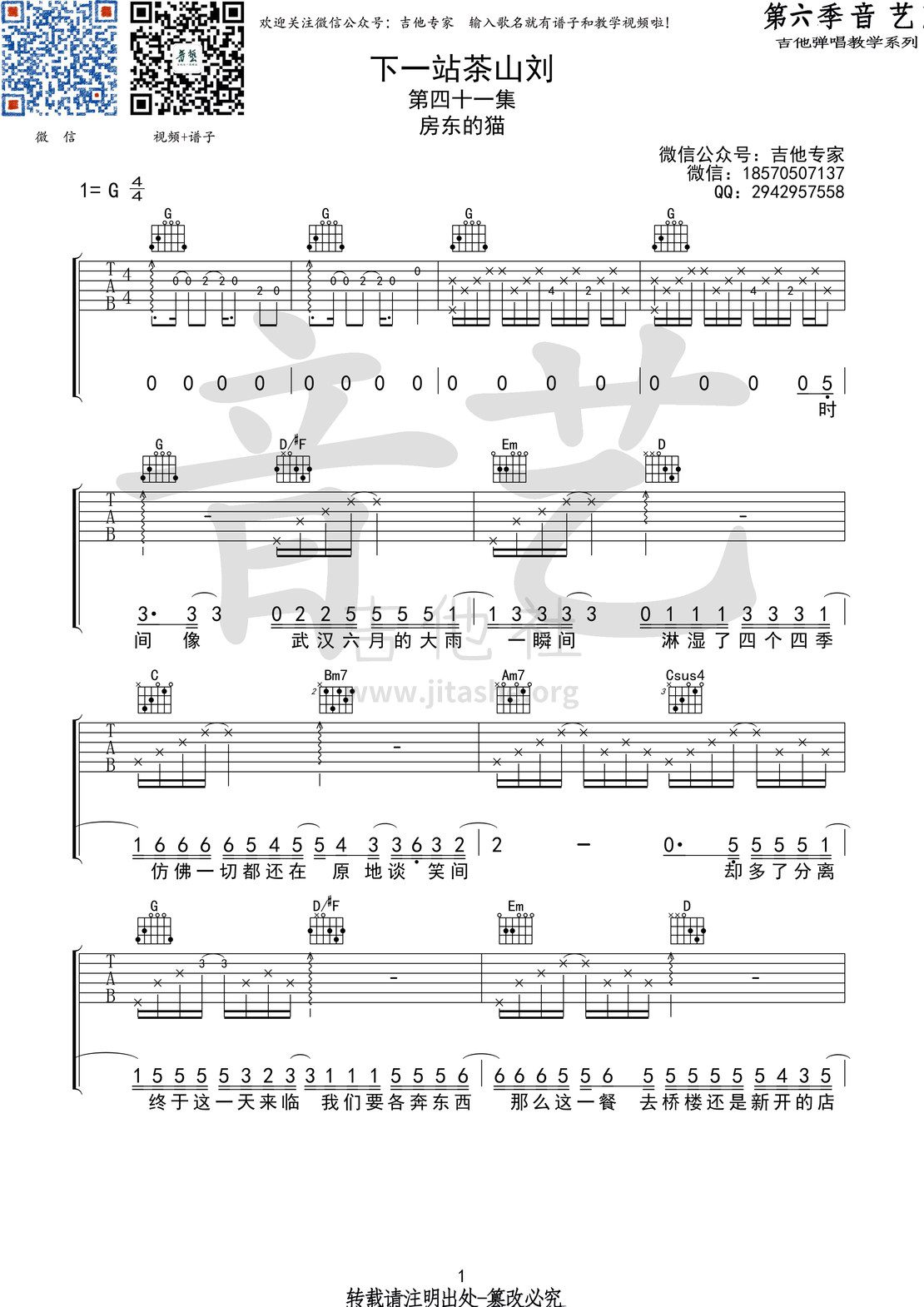 打印:下一站茶山刘(音艺吉他弹唱教学:第六季第41集)吉他谱_房东的猫_茶山刘1 第六期第四十一集.jpg
