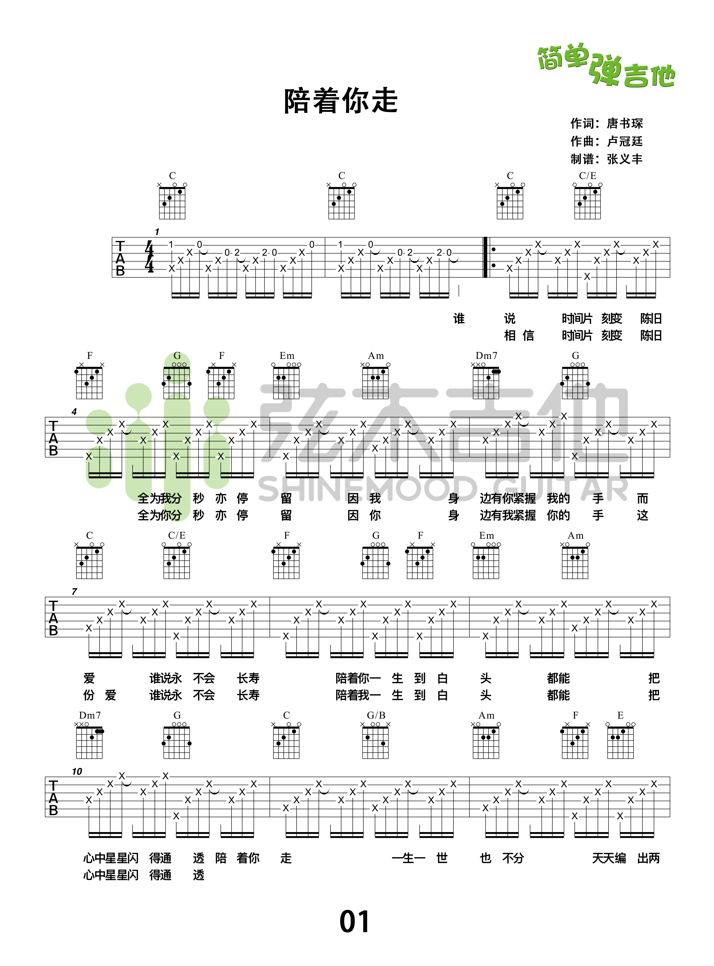 陪着你走(弦木吉他简单弹吉他:第69期)吉他谱(图片谱,弹唱,教学)_卢冠廷_陪着你走1.jpg