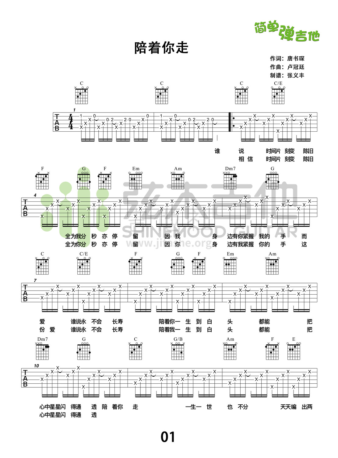 打印:陪着你走(弦木吉他简单弹吉他:第69期)吉他谱_卢冠廷_陪着你走1.jpg