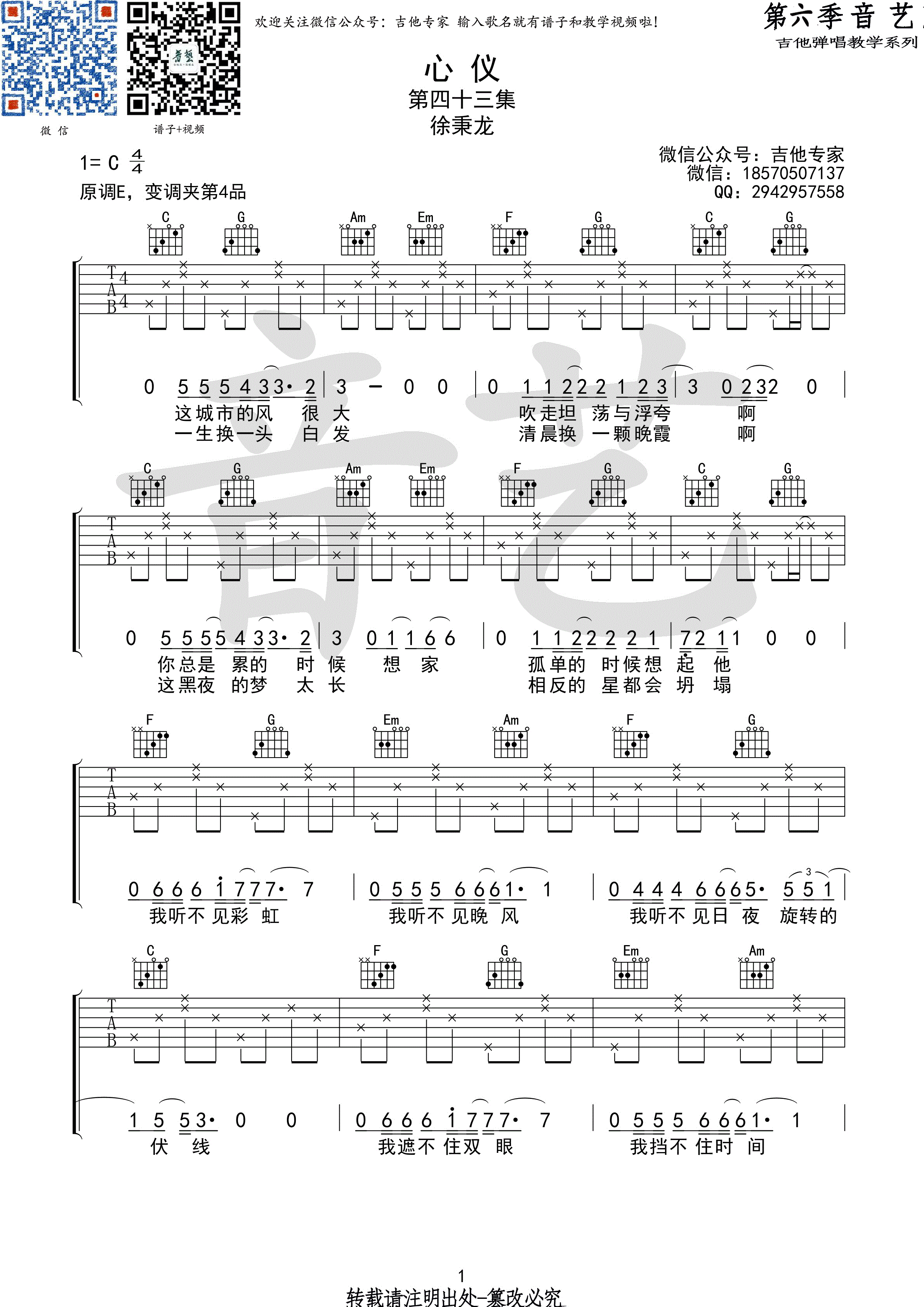 心仪(音艺吉他弹唱教学:第六季第43集)吉他谱(图片谱,弹唱,音艺吉他弹唱教学)_徐秉龙(Barry)_心仪1.gif