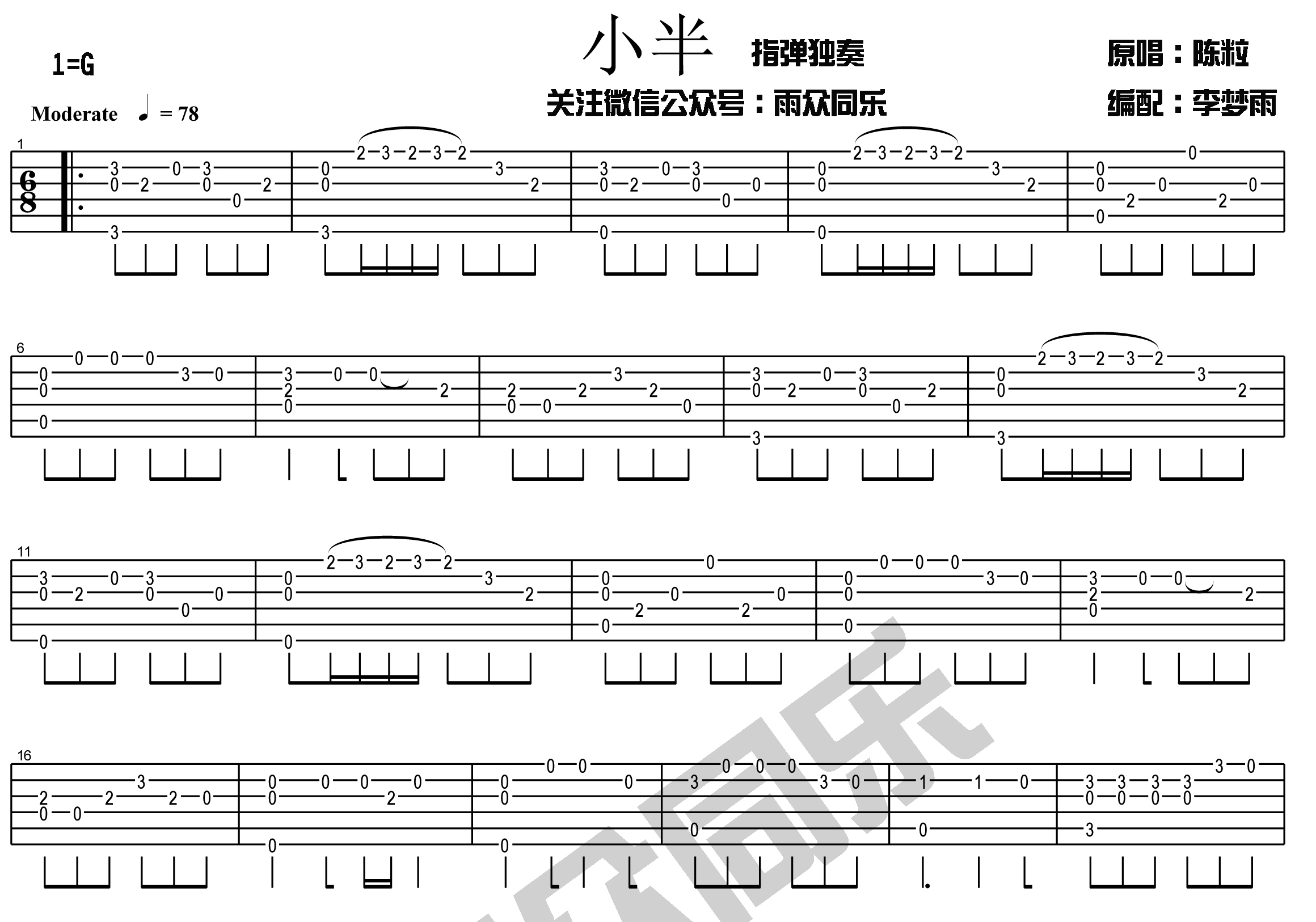 小半雨众同乐制谱