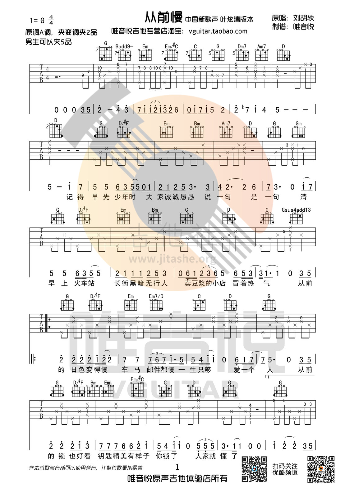 从前慢(中国新歌声版 刘胡轶 G调原版简单版吉他谱 唯音悦制谱 完美前奏)吉他谱(图片谱,从前慢,唯音悦制谱,叶炫清)_叶炫清_从前慢01.jpg