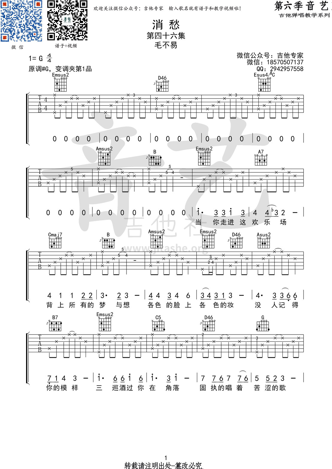 消愁(音艺吉他弹唱教学:第六季第46集)吉他谱(图片谱,弹唱,音艺吉他弹唱教学)_毛不易(王维家)_消愁1 第六期第四十六集.jpg