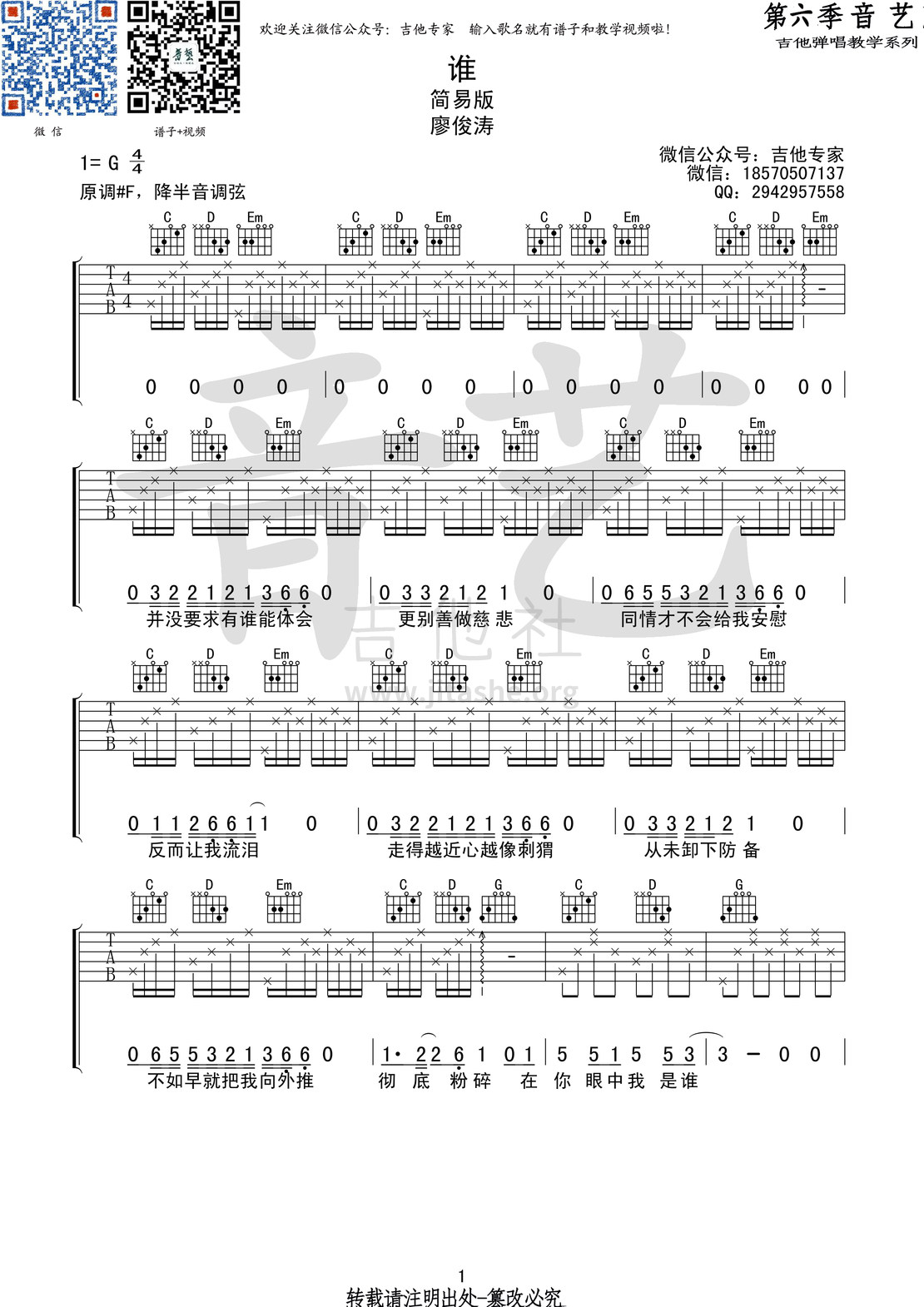 打印:谁吉他谱_廖俊涛_谁 简易版01.jpg