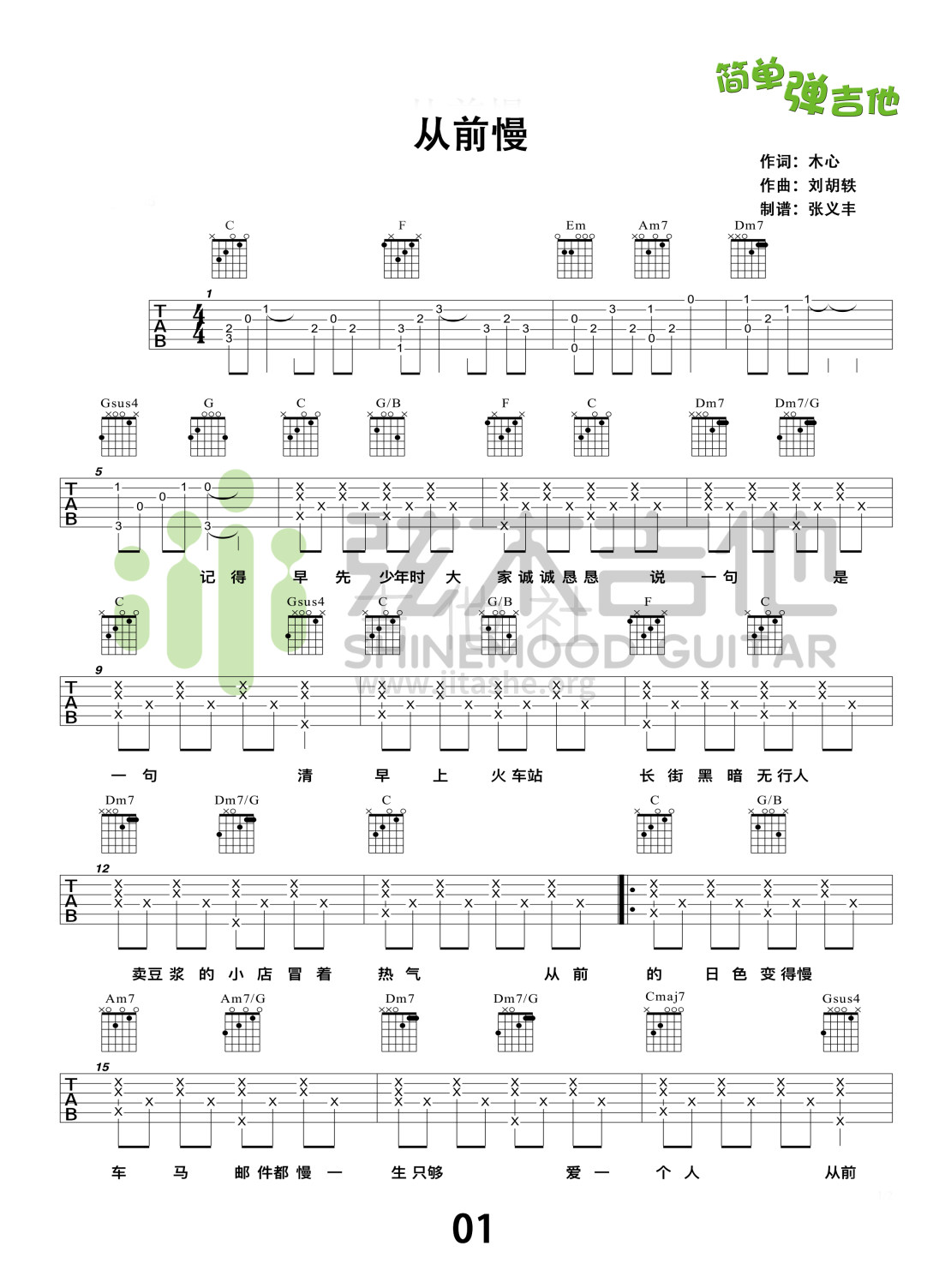 从前慢(弦木吉他简单弹吉他:第72期)吉他谱(图片谱,弹唱,简单版,教学)_刘胡轶_从前慢1.jpg