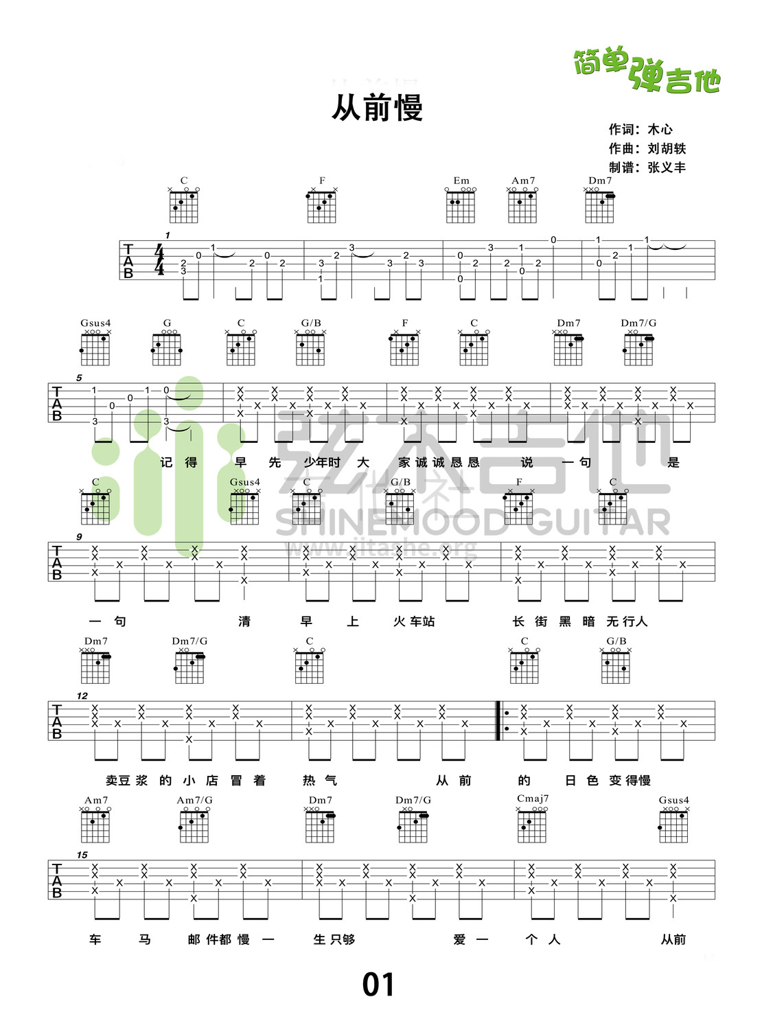 打印:从前慢(弦木吉他简单弹吉他:第72期)吉他谱_刘胡轶_从前慢1.jpg