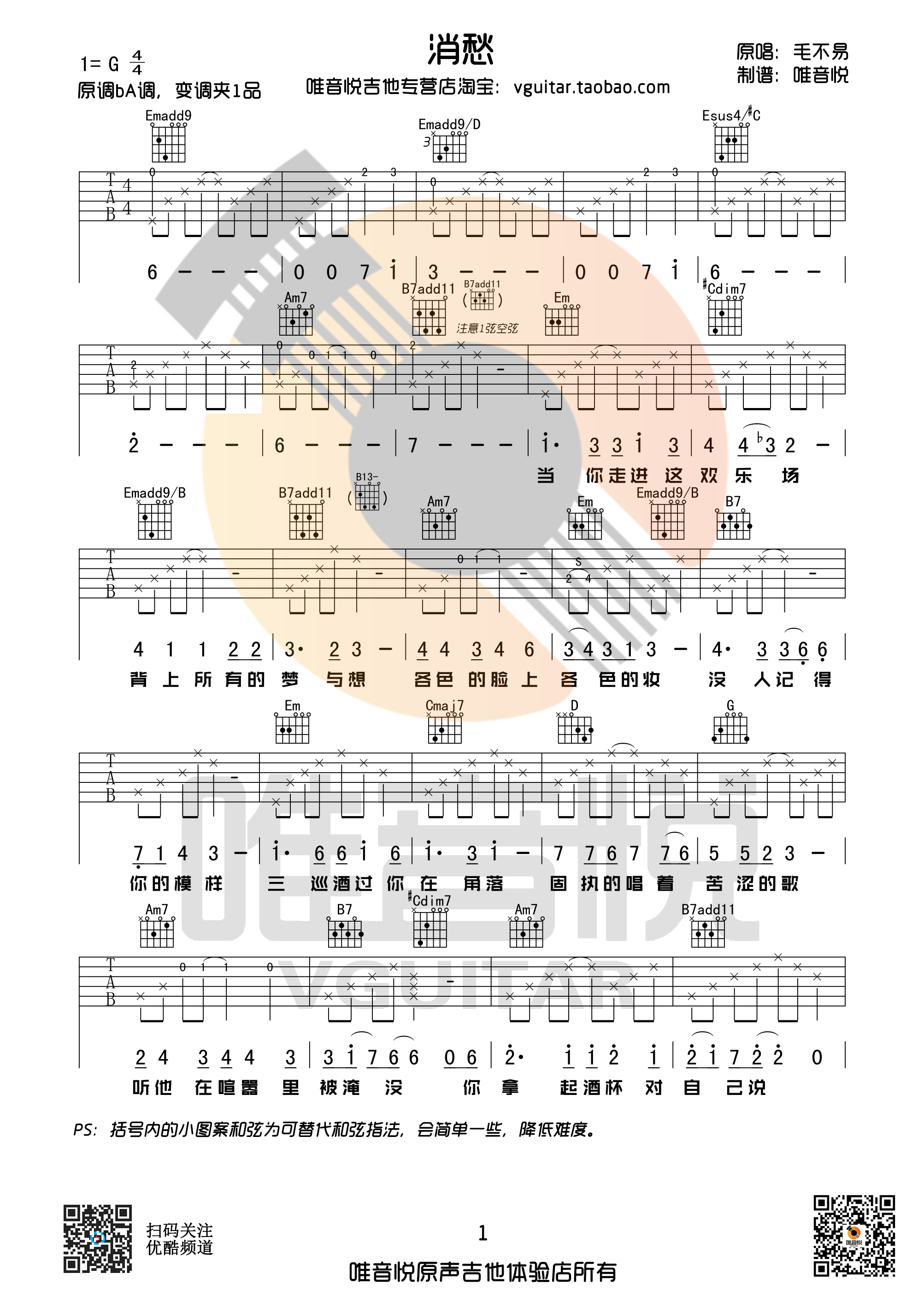 消愁(唯音悦编配)吉他谱(图片谱,唯音悦,弹唱,简单版)_毛不易(王维家)_消愁01.jpg