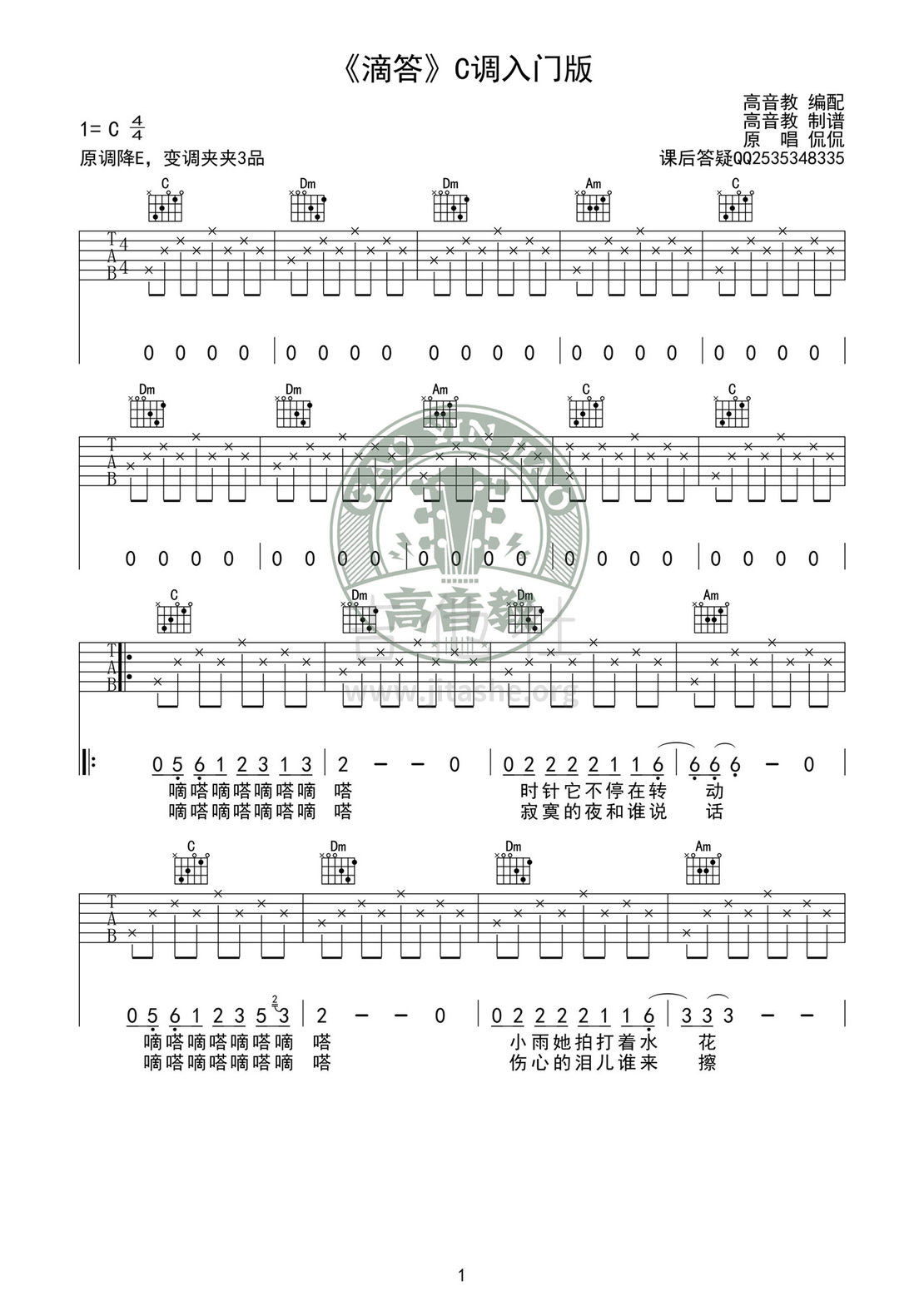 滴答(C调入门版吉他谱-高音教版)吉他谱(图片谱,弹唱,C调)_侃侃_吉他谱《滴答》C调入门版01_副本_副本.jpg