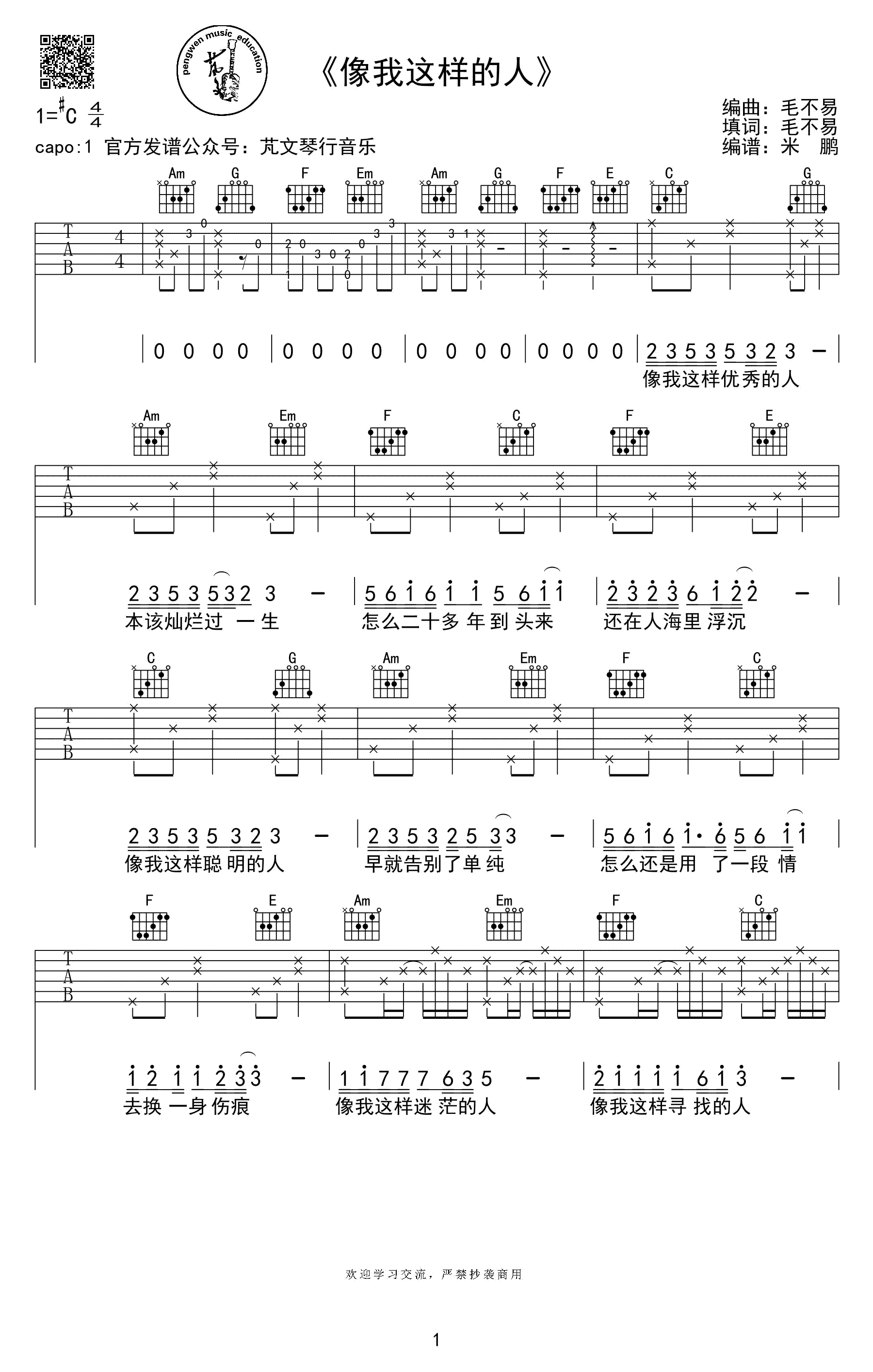 像我这样的人 (Live)吉他谱(图片谱,弹唱)_毛不易(王维家)_1.png