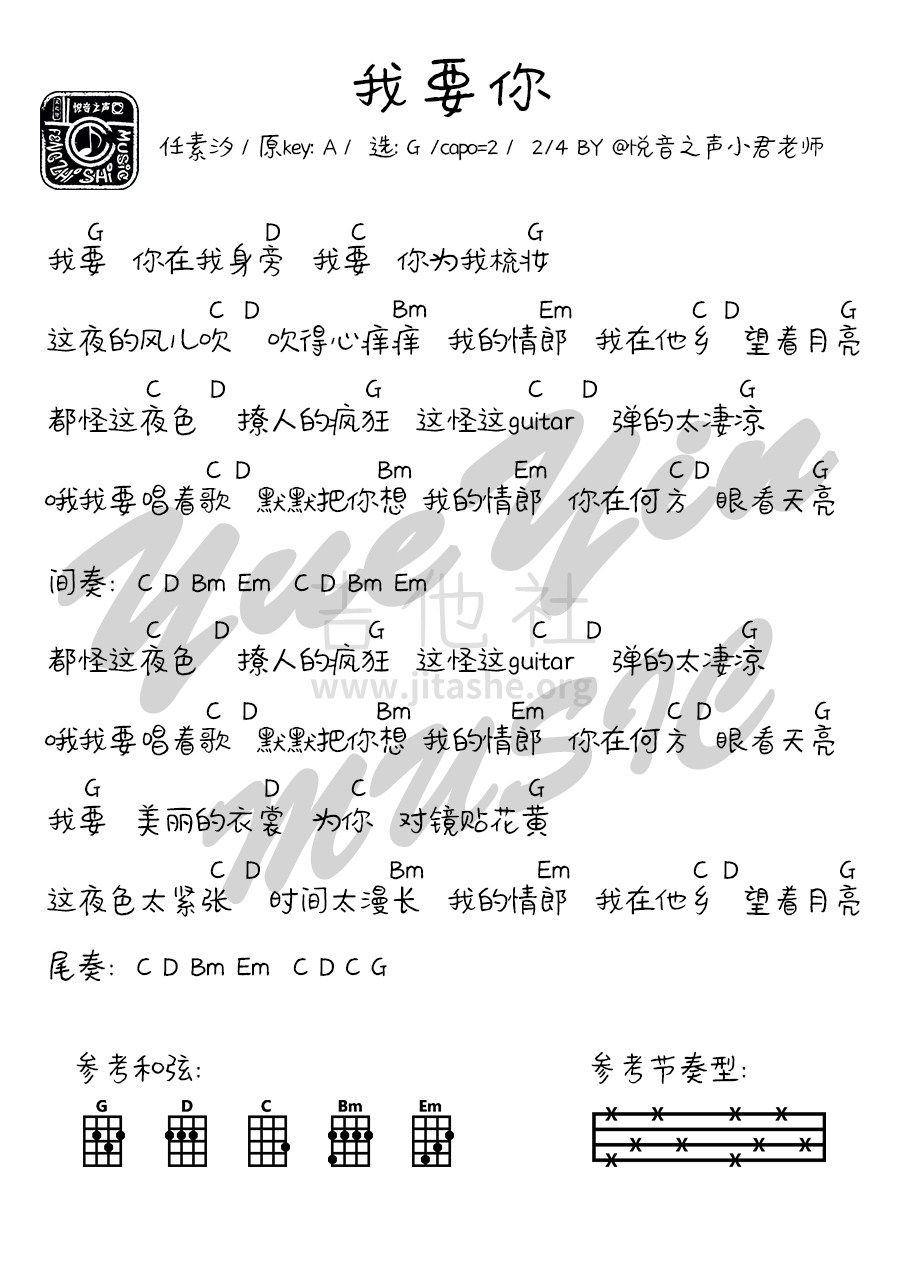 我要你（悦音之声音乐工作室吉他&尤克里里基础弹唱+教学）吉他谱(图片谱)_任素汐_尤克里里谱.jpg