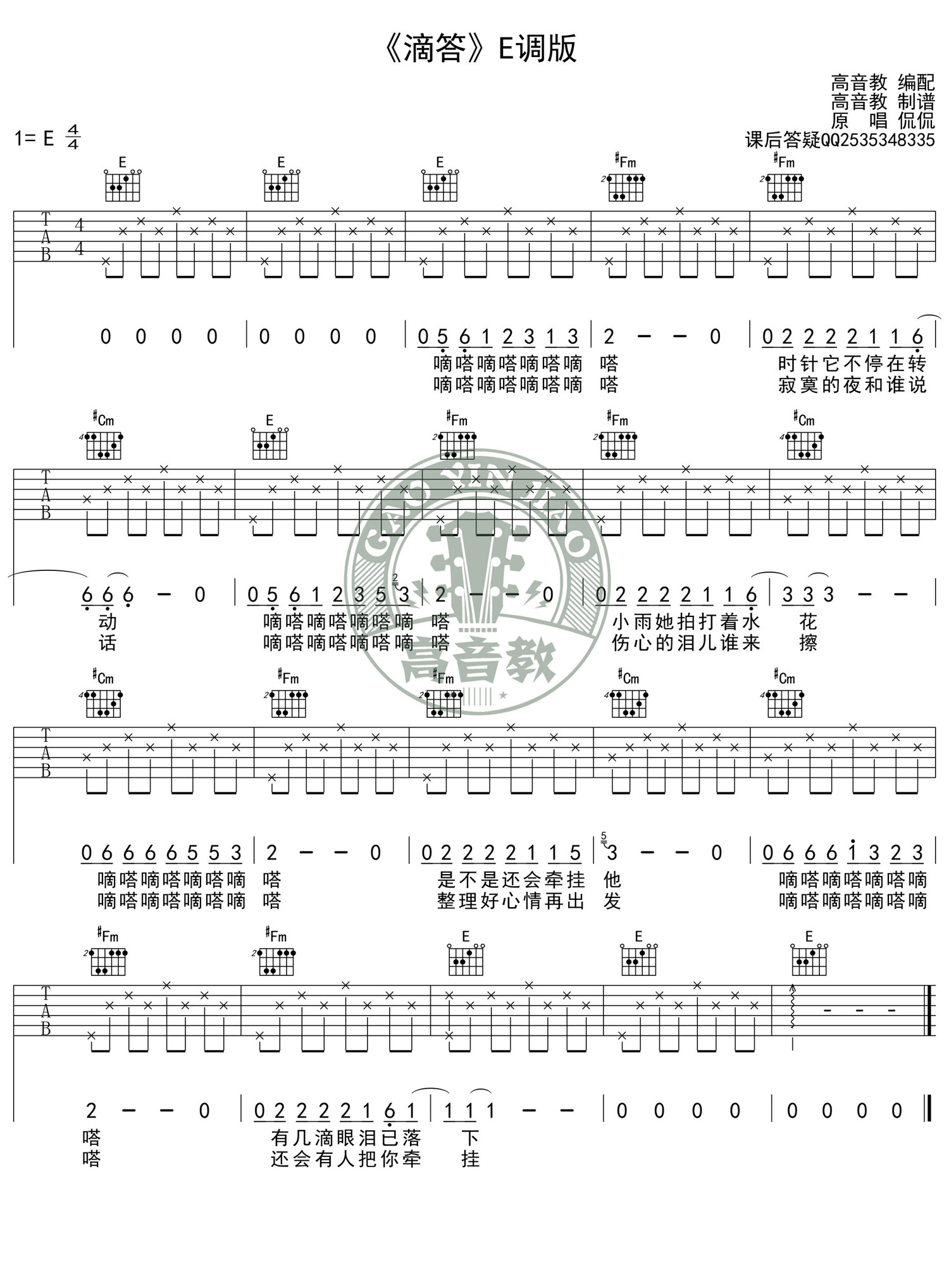 滴答(高音教版)吉他谱(图片谱,弹唱,E调,入门版)_侃侃_《滴答》E调版.jpg