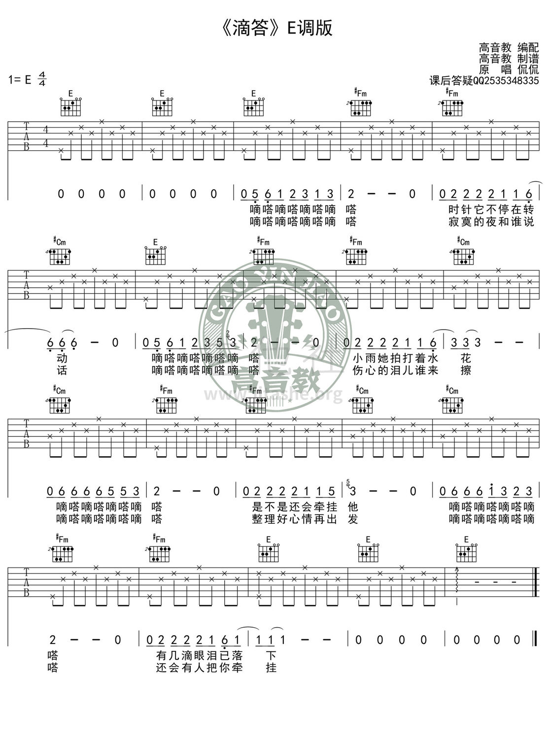 滴答(高音教版)吉他谱(图片谱,弹唱,E调,入门版)_侃侃_《滴答》E调版.jpg