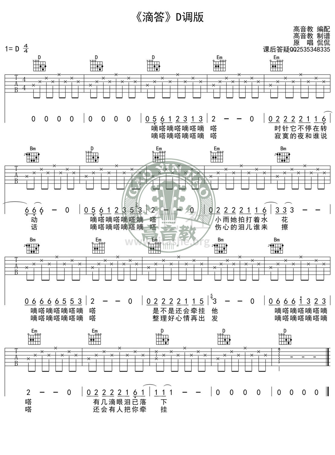 滴答(入门版吉他谱-高音教版)吉他谱(图片谱,弹唱,D调)_侃侃_《滴答》D调.jpg