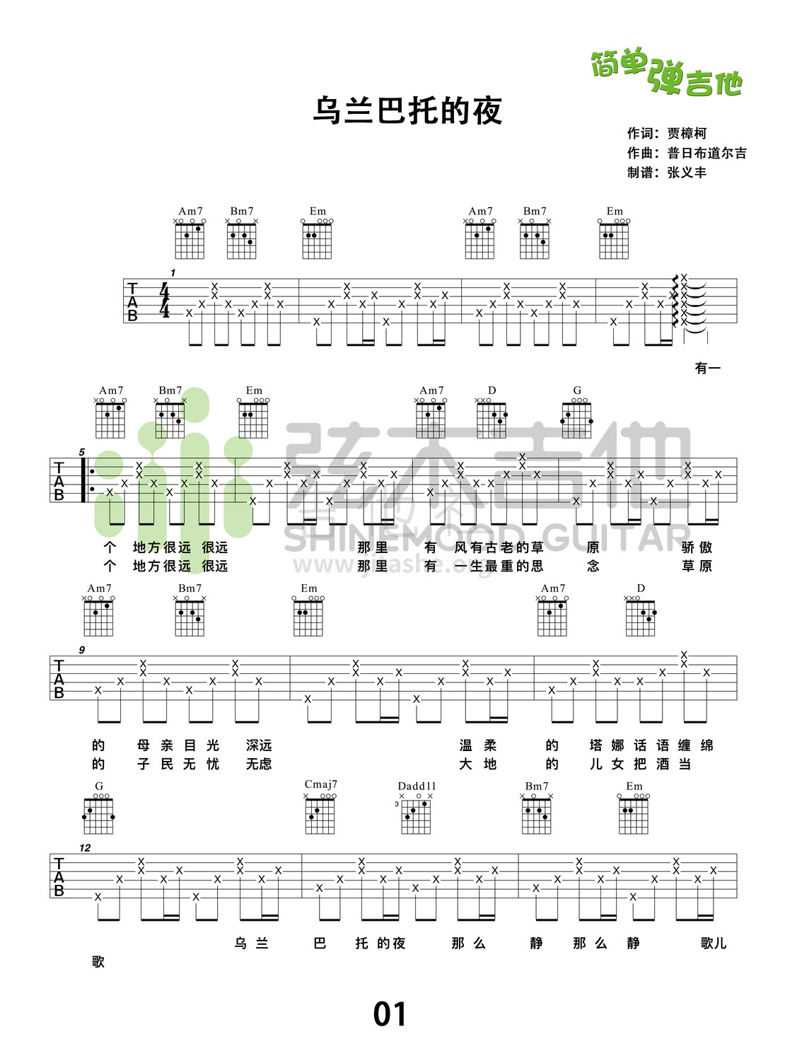 打印:乌兰巴托的夜(弦木吉他简单弹吉他:第74期)吉他谱_蒋敦豪_乌兰巴托的夜1.jpg