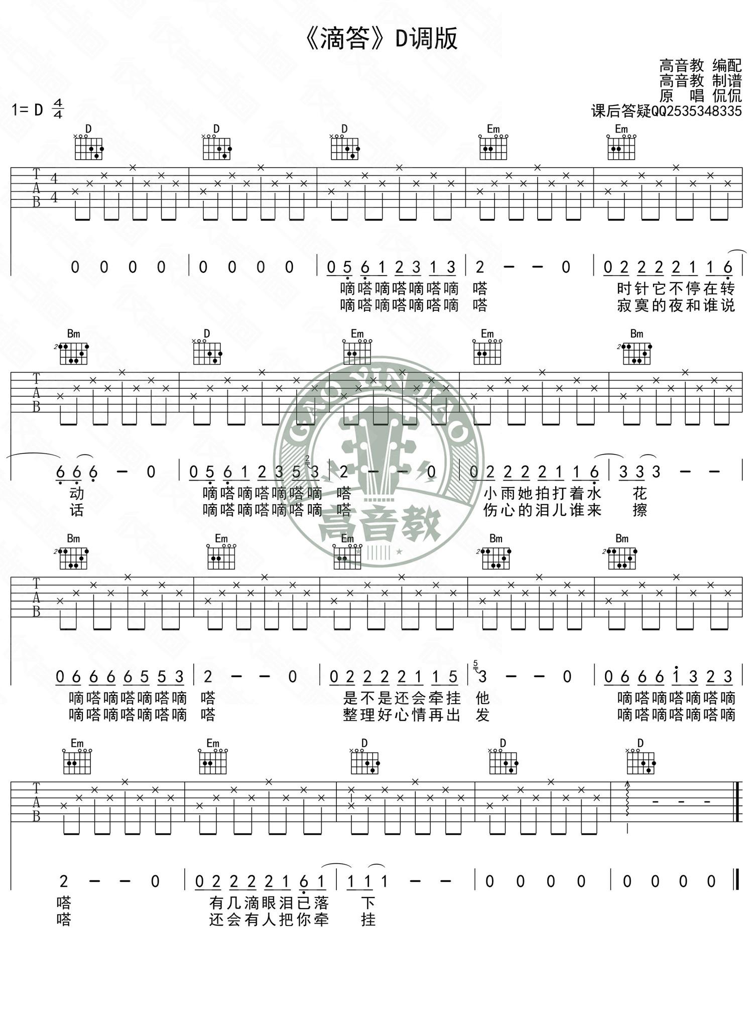 滴答(D调入门版 北京爱情故事-高音教版)吉他谱(图片谱,弹唱,D调)_侃侃_D.jpg