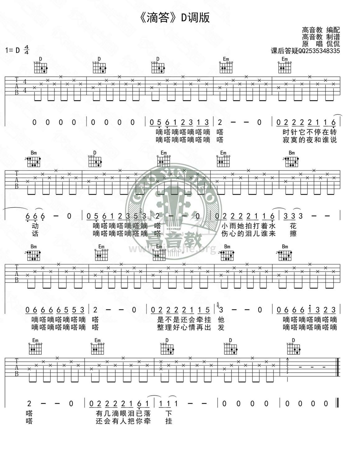 滴答(D调入门版 北京爱情故事-高音教版)吉他谱(图片谱,弹唱,D调)_侃侃_D.jpg