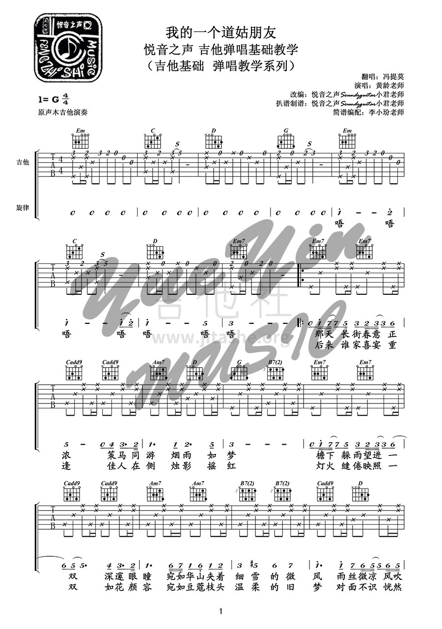 我的一个道姑朋友 （悦音之声音乐工作室 吉他弹唱+教学）吉他谱(图片谱)_以冬_我的道姑01.jpg