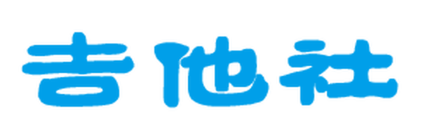 【官方】吉他社全新改版意见征求贴~[logo_无域名_300X99.png]