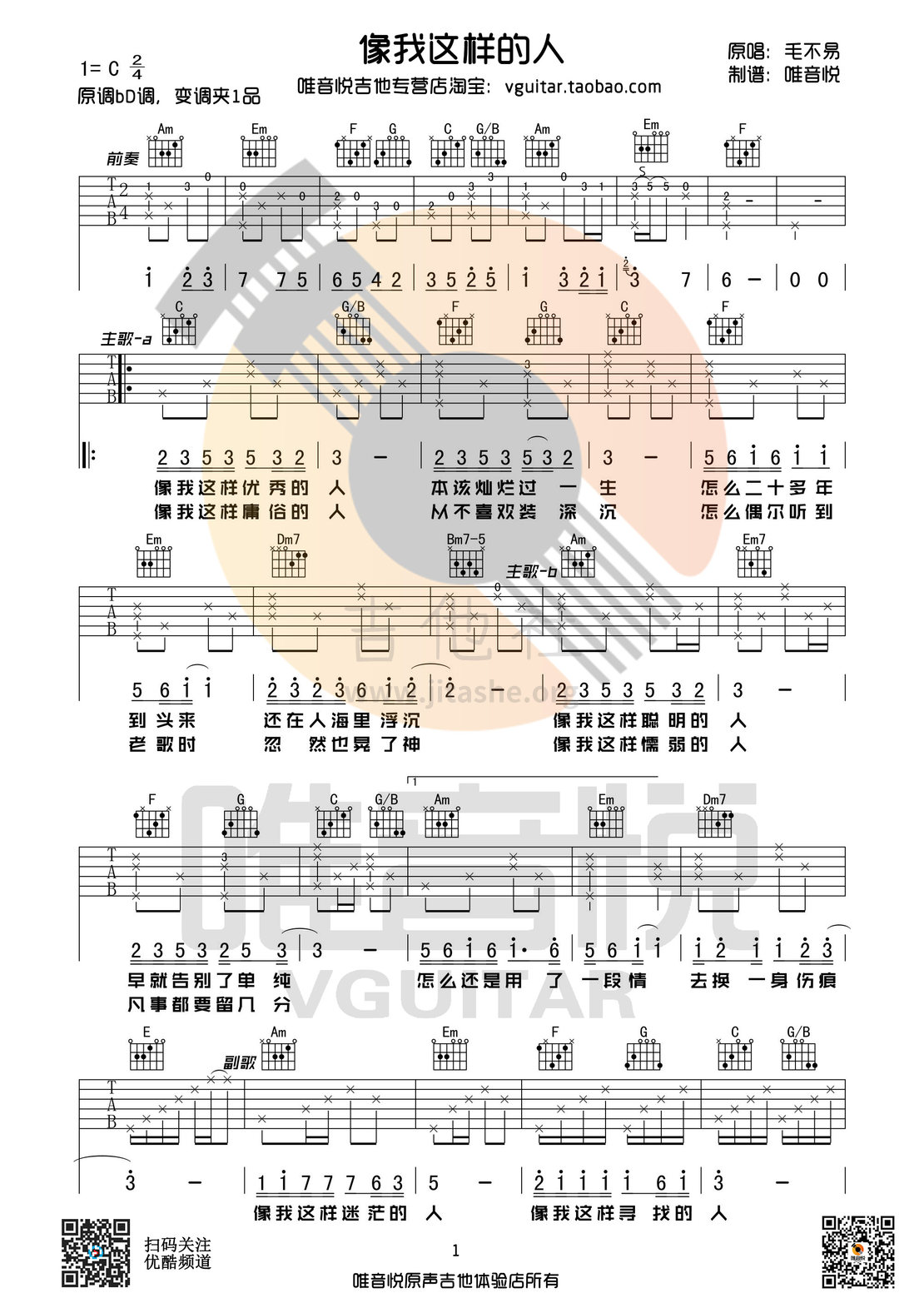 像我这样的人吉他谱-毛不易-C调原版指法-高清六线谱-吉他控