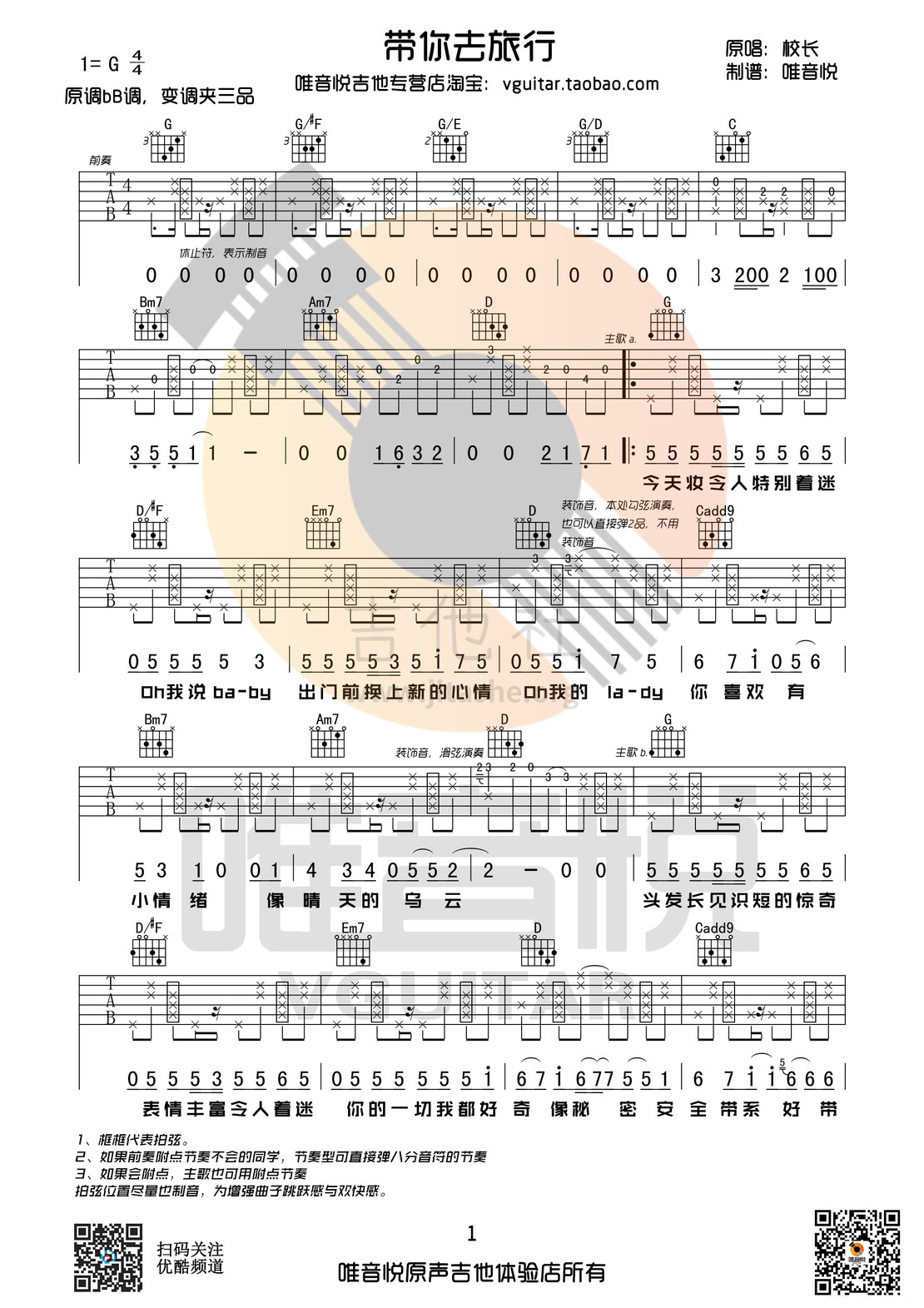 带你去旅行吉他谱 G调高清版-校长-吉他源