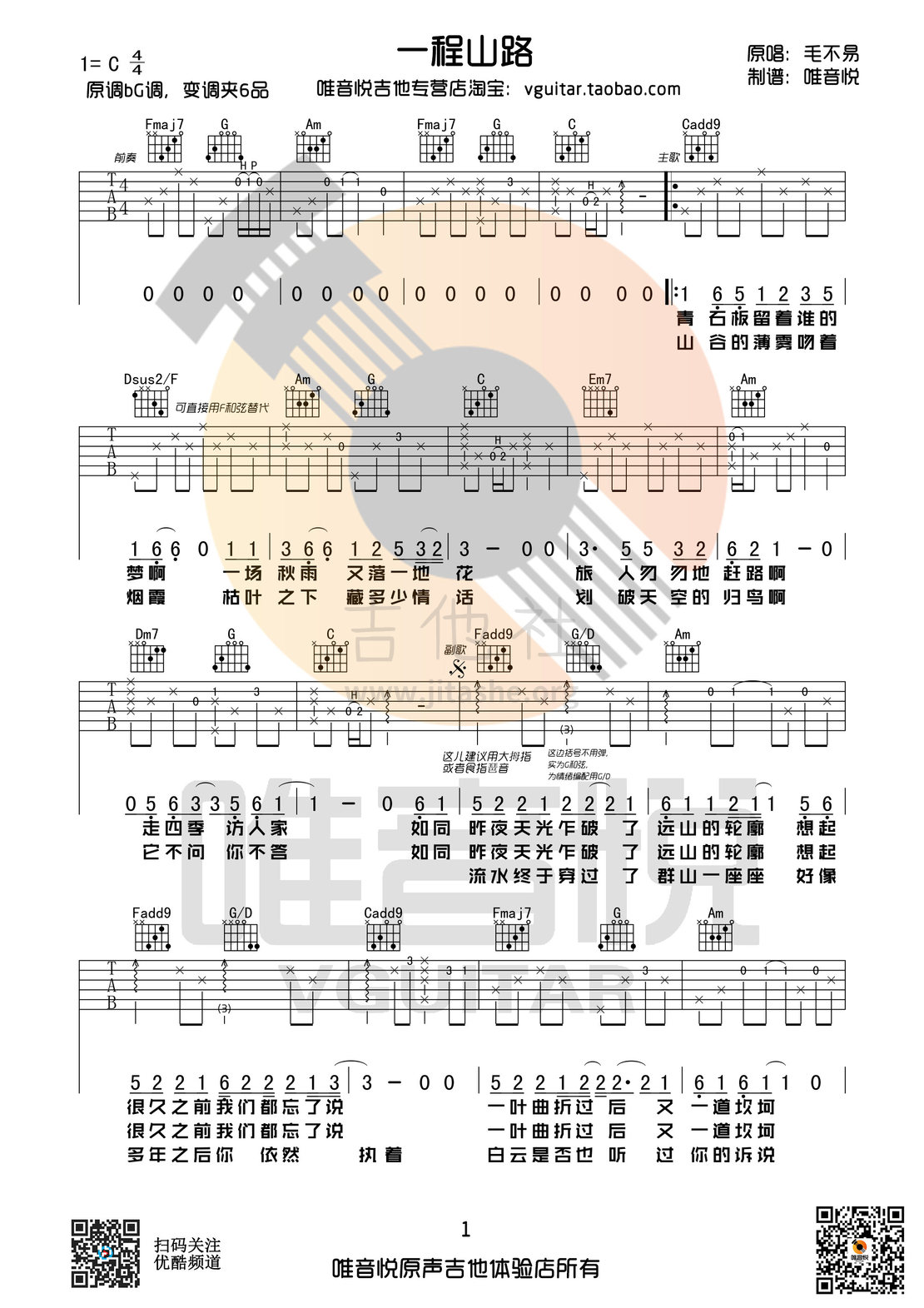 一程山路吉他谱_毛不易_C调弹唱49%单曲版 - 吉他世界