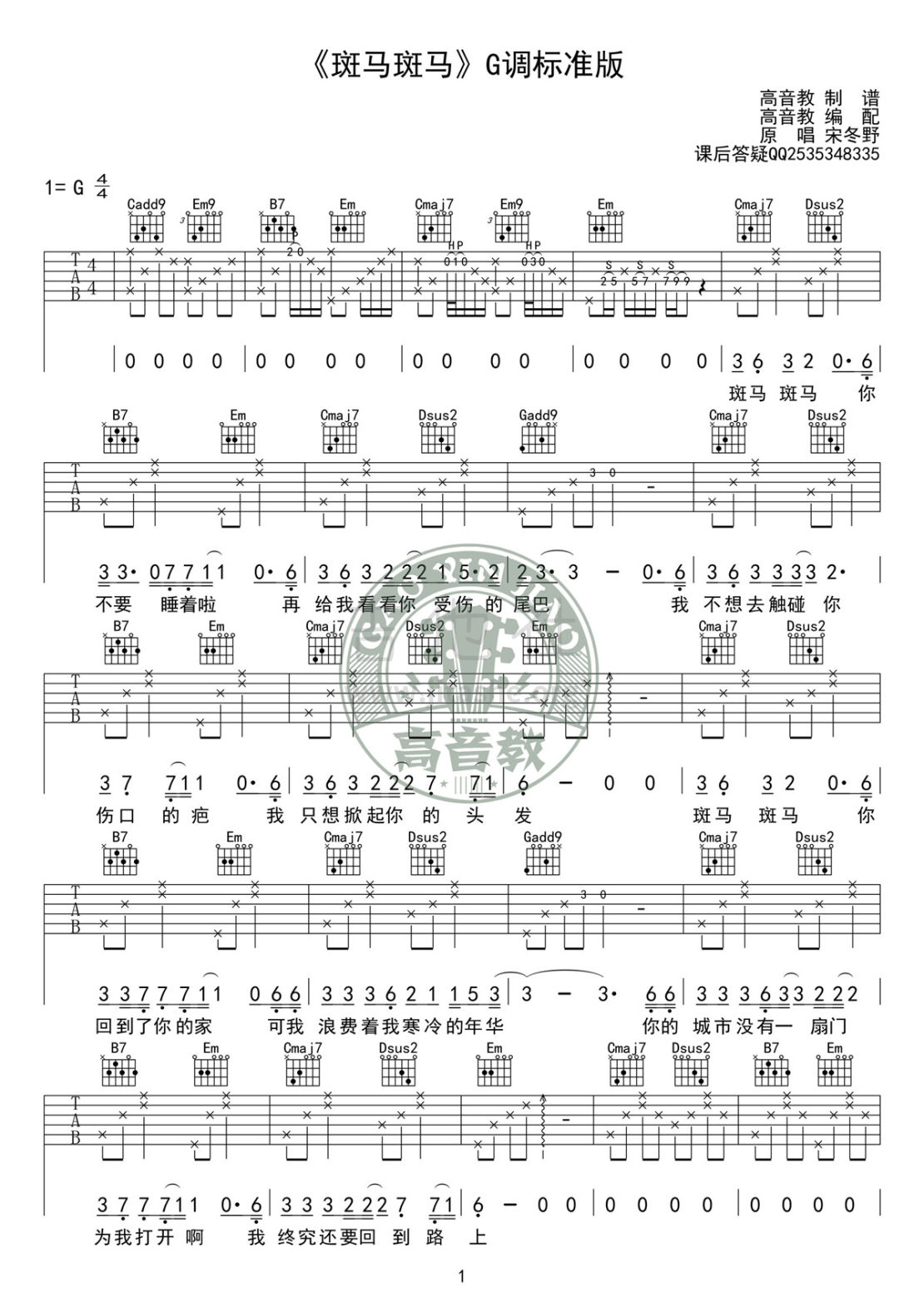 斑马斑马(G调标准版-高音教版)吉他谱(图片谱,弹唱,G调)_宋冬野_吉他谱《斑马斑马》G调标准版01.jpg
