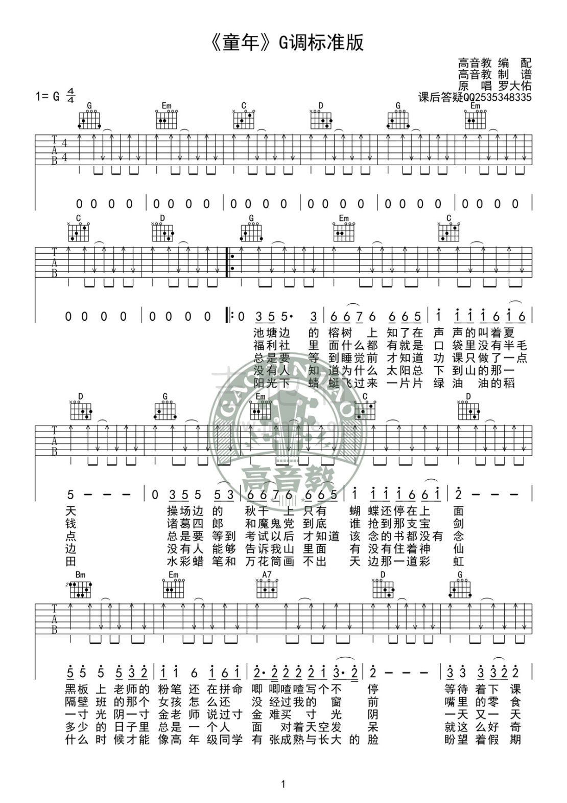 童年(G调标准版-高音教版)吉他谱(图片谱,高音教,弹唱,G调)_罗大佑_吉他谱《童年》G调标准版01.jpg