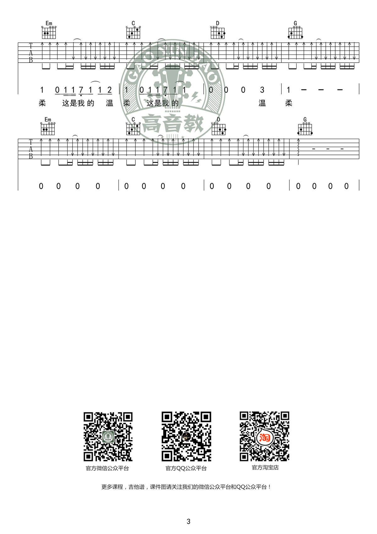 温柔(G调标准版-高音教版)吉他谱(图片谱,弹唱,G调)_五月天(Mayday)_吉他谱《温柔》G调标准版03.jpg