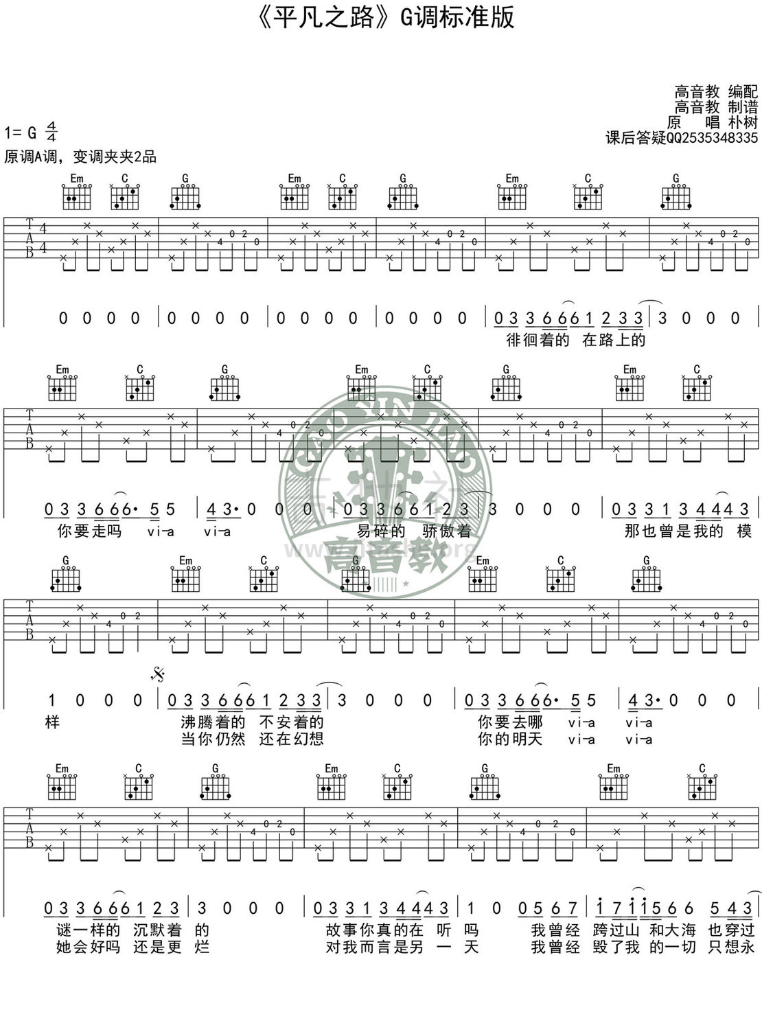 平凡之路(G调标准版 高音教编配)吉他谱(图片谱,弹唱,G调)_朴树_《平凡之路》G调标准版01.jpg