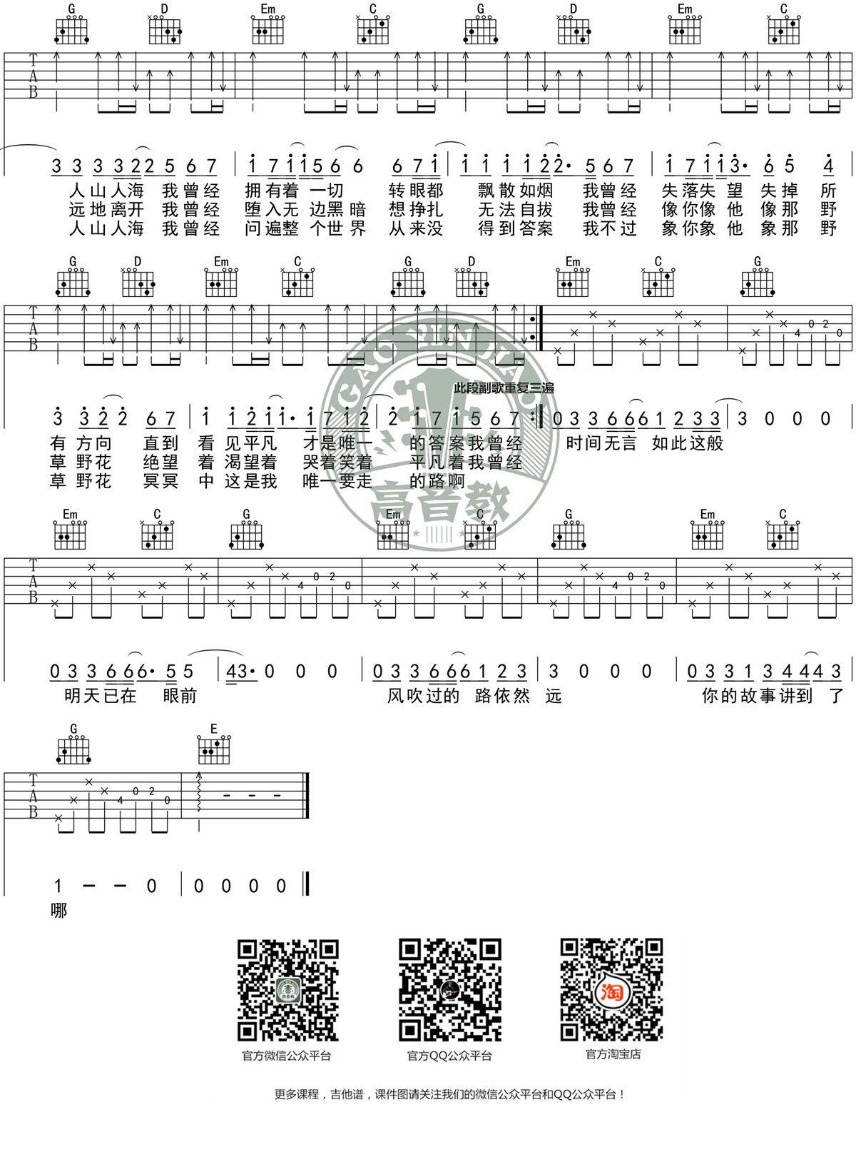 平凡之路(G调标准版 高音教编配)吉他谱(图片谱,弹唱,G调)_朴树_《平凡之路》G调标准版03.jpg