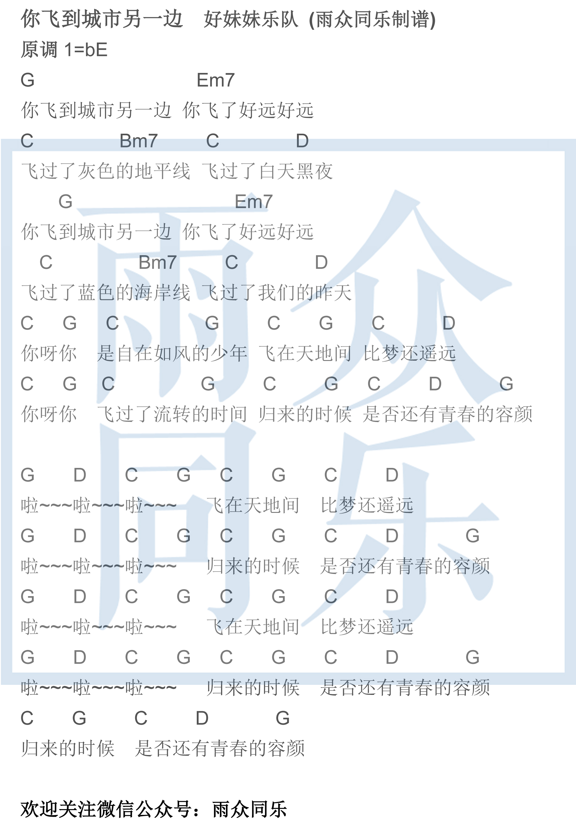 你飞到城市另一边(雨众同乐制谱)吉他谱(图片谱,弹唱,和弦谱)_好妹妹_你飞到城市另一边.jpg