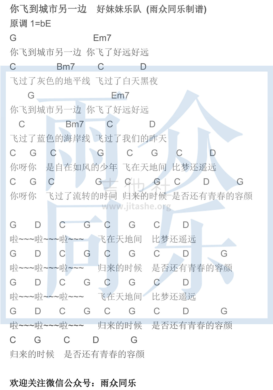 你飞到城市另一边(雨众同乐制谱)吉他谱(图片谱,弹唱,和弦谱)_好妹妹_你飞到城市另一边.jpg