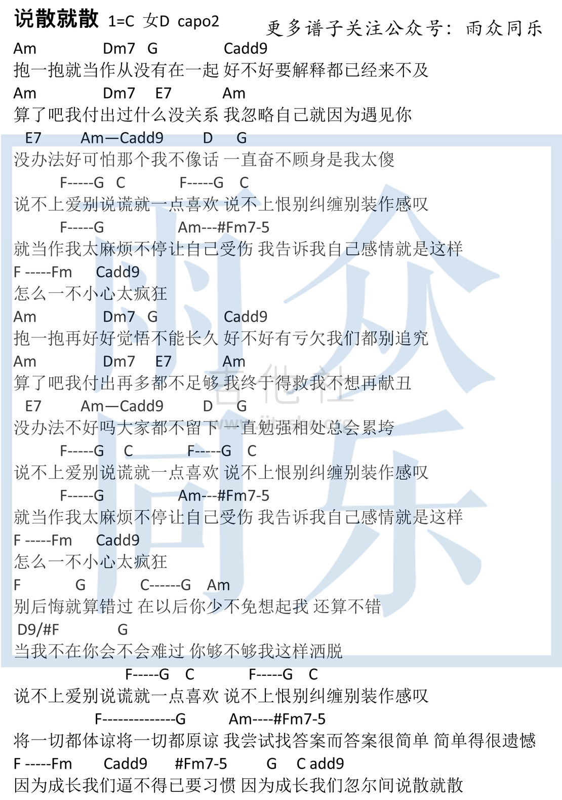 打印:说散就散(雨众同乐制谱)吉他谱_JC_说散就散  1=C  水印女.jpg