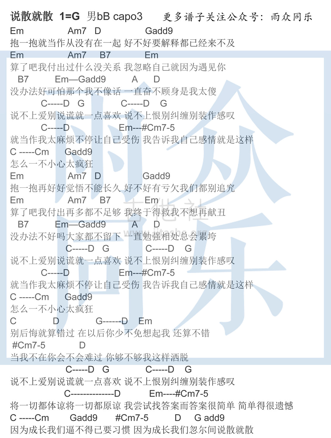 说散就散(雨众同乐制谱)吉他谱(图片谱,弹唱,和弦谱)_JC_说散就散  1=G  水印男.jpg