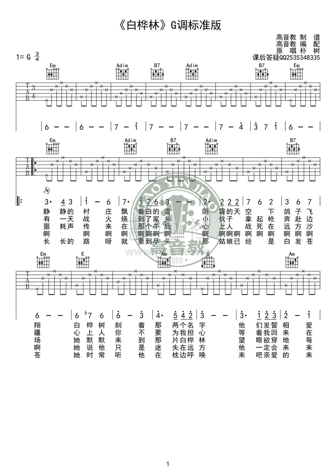 白桦林(G调标准版 高音教编配)吉他谱(图片谱,弹唱,G调)_朴树_吉他谱《白桦林》G调标准版01.jpg